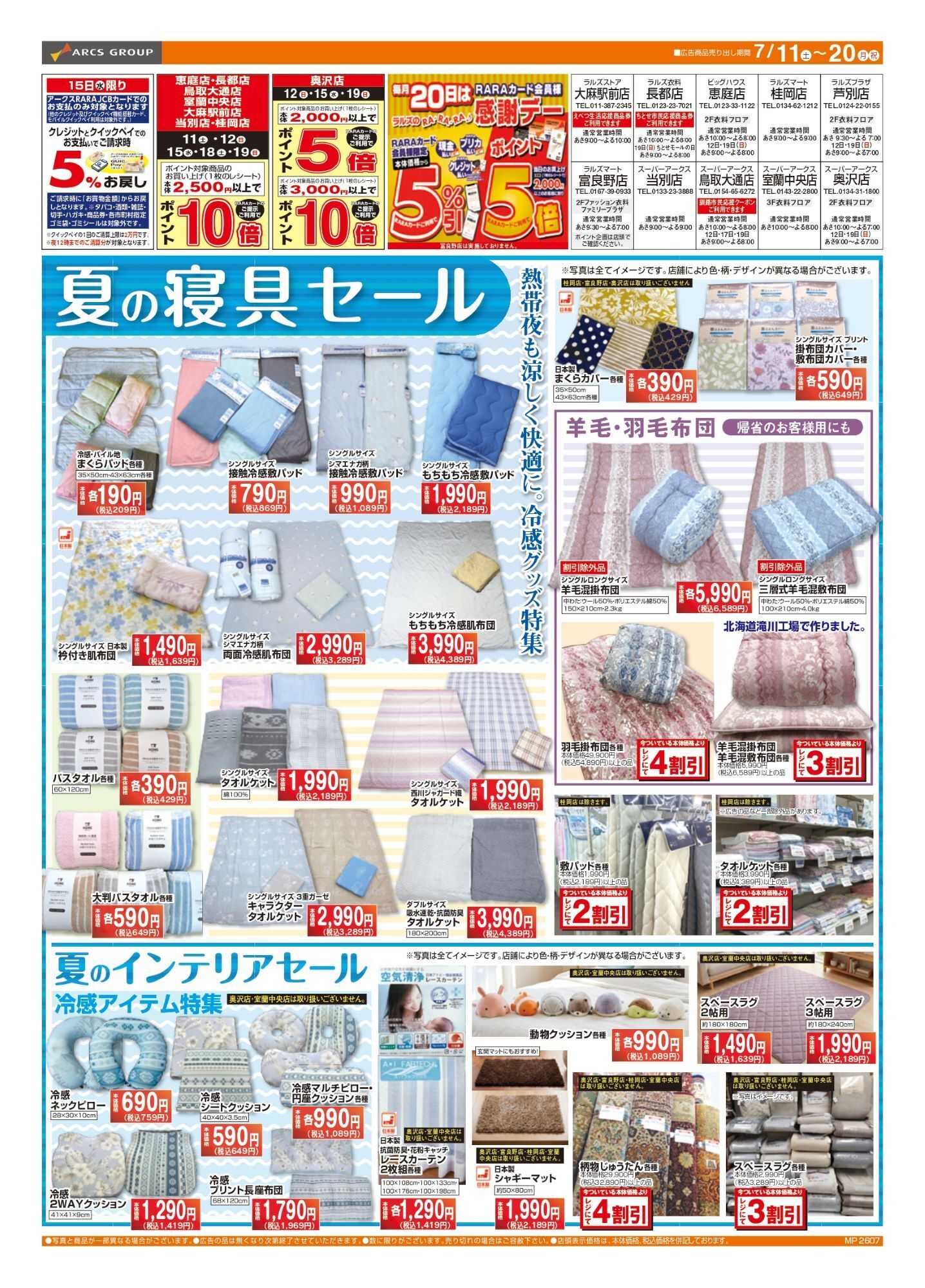 ラルズマート 0711-0720 夏の寝具インテリア市
