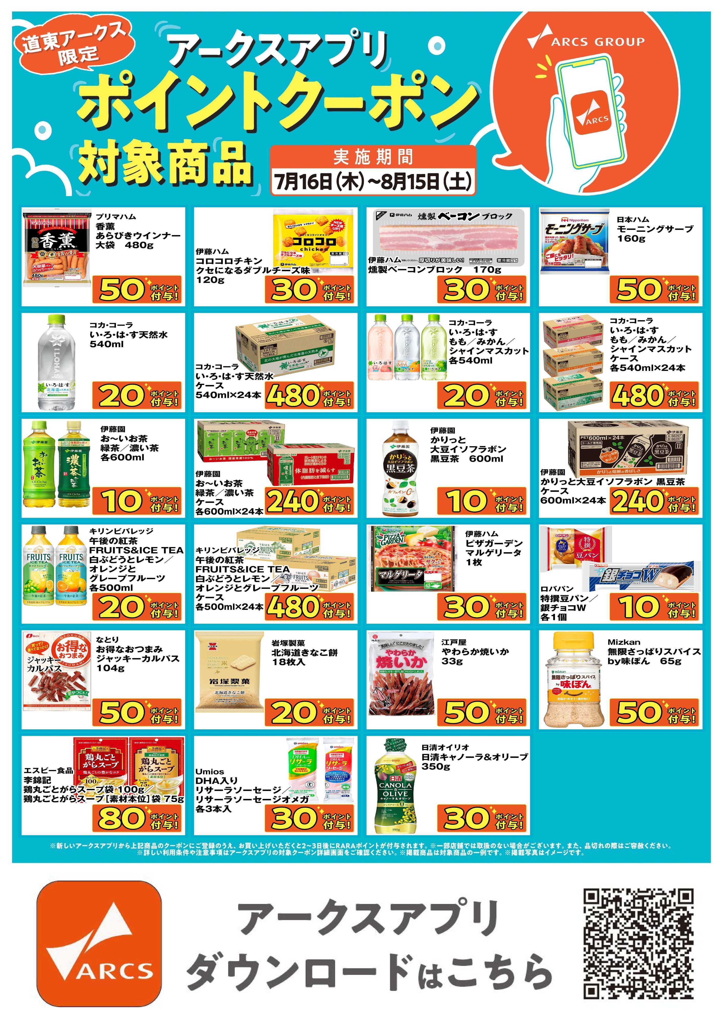 スーパーアークス 道東アークス限定！アークスアプリポイントクーポン対象商品　期間7/16～8/15まで