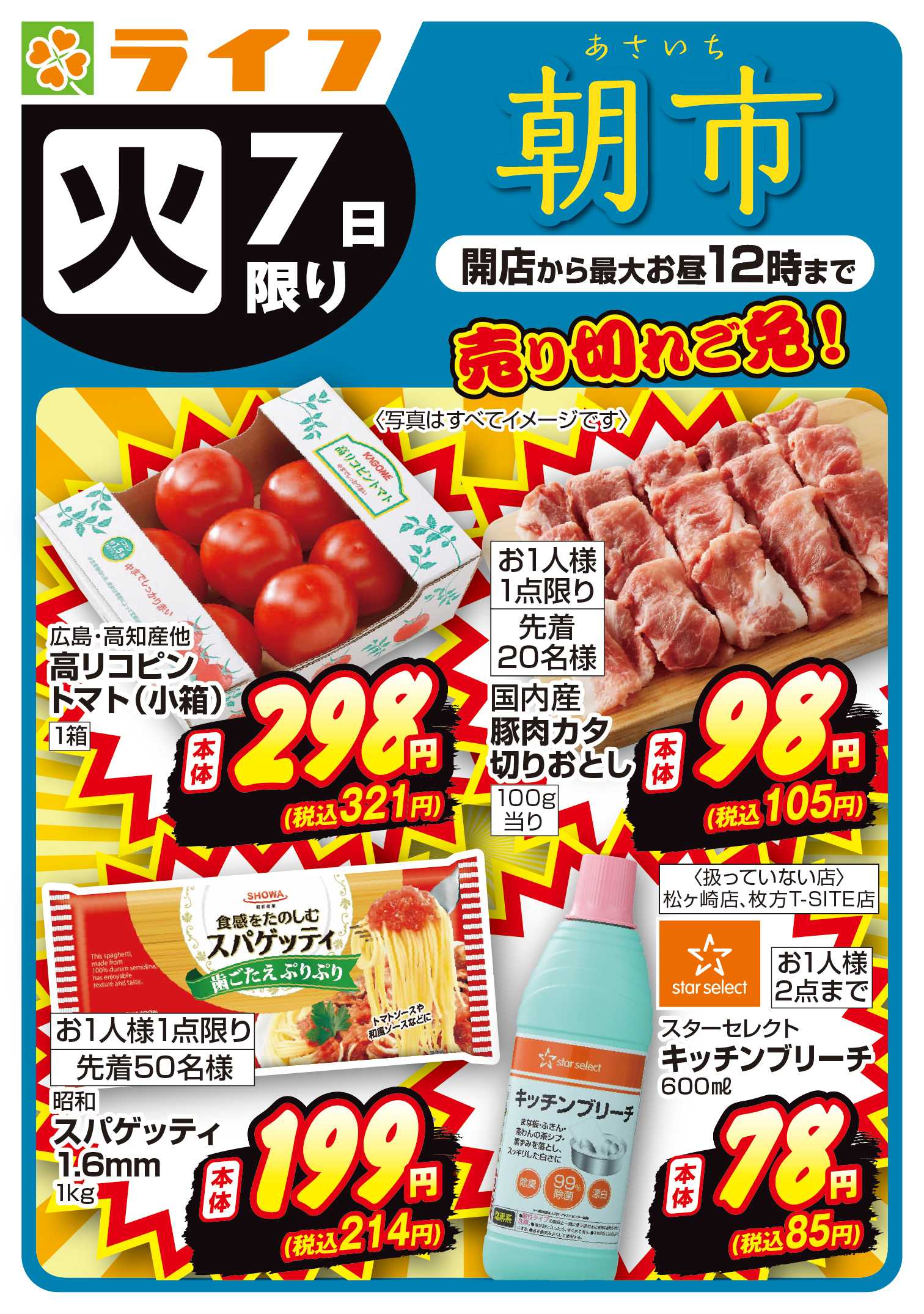 ライフ 売り切れご免！ライフの朝市