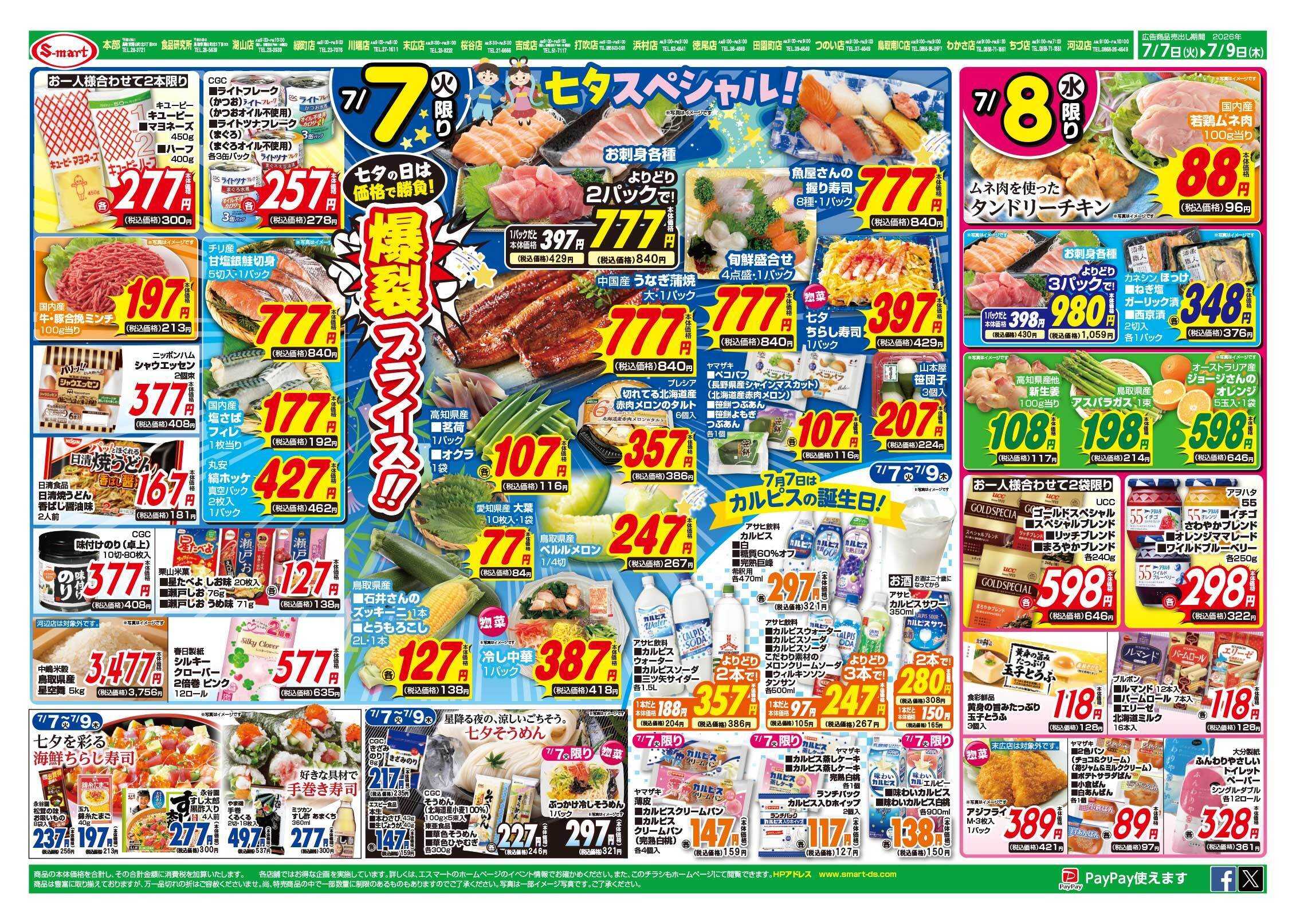 エスマート ７月７日は七夕スペシャル爆裂プライス！　３日間特集辛いがおいしい・・・