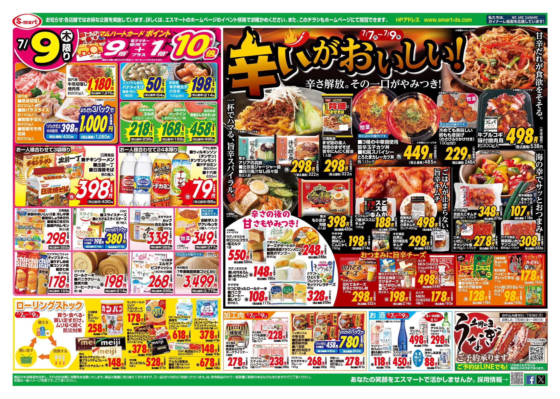 エスマート ３日間特集辛いがおいしい・・・
