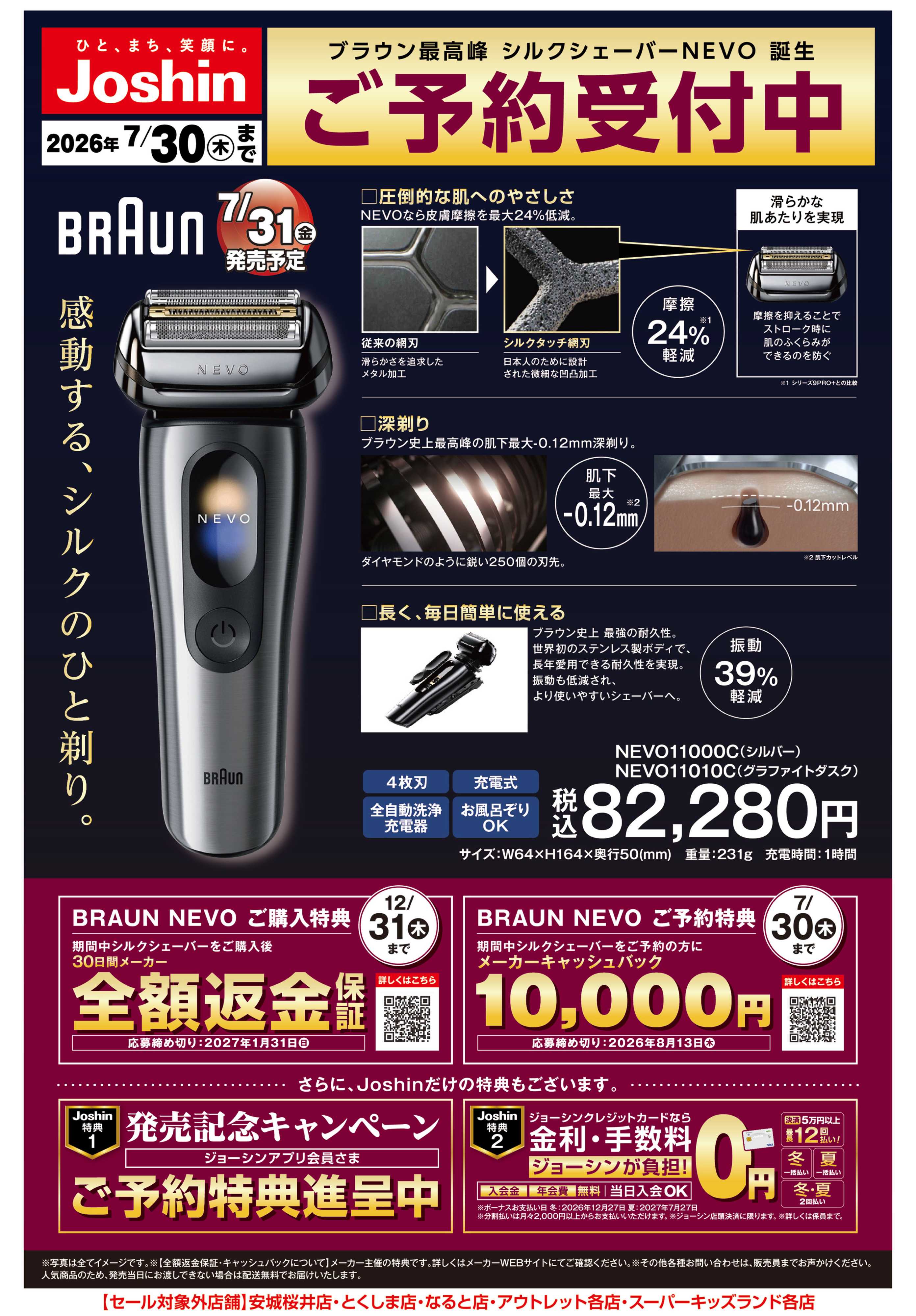 Joshin 誕生、ブラウン最高峰シルクシェーバーご予約受付中！