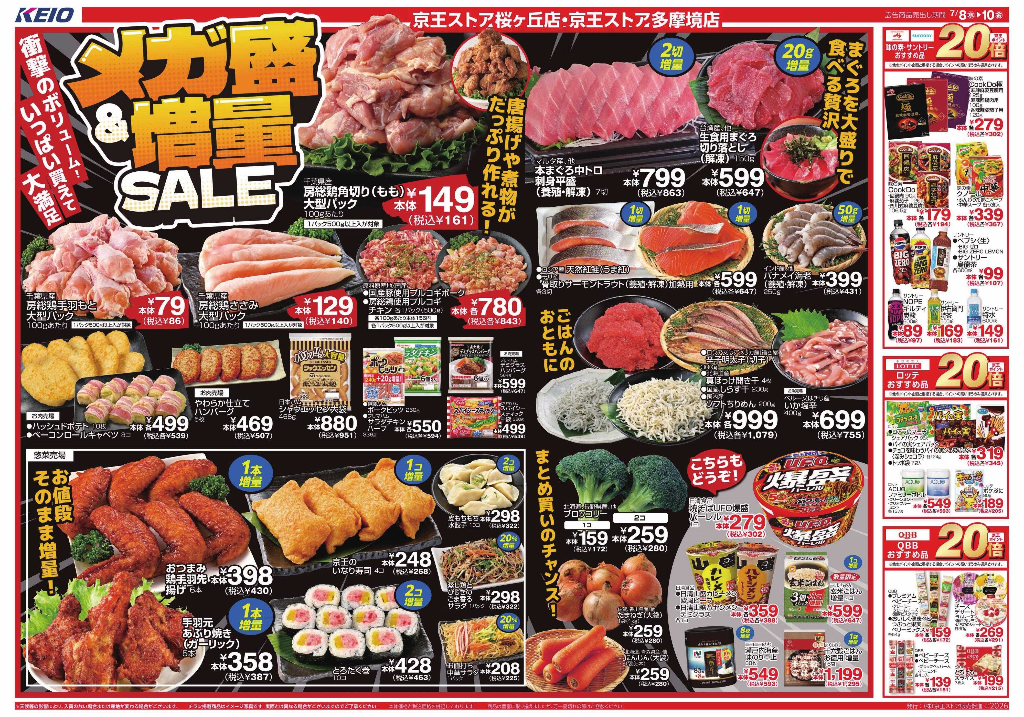 京王ストア 7/8(水)～10(金)：メガ盛＆増量SALE