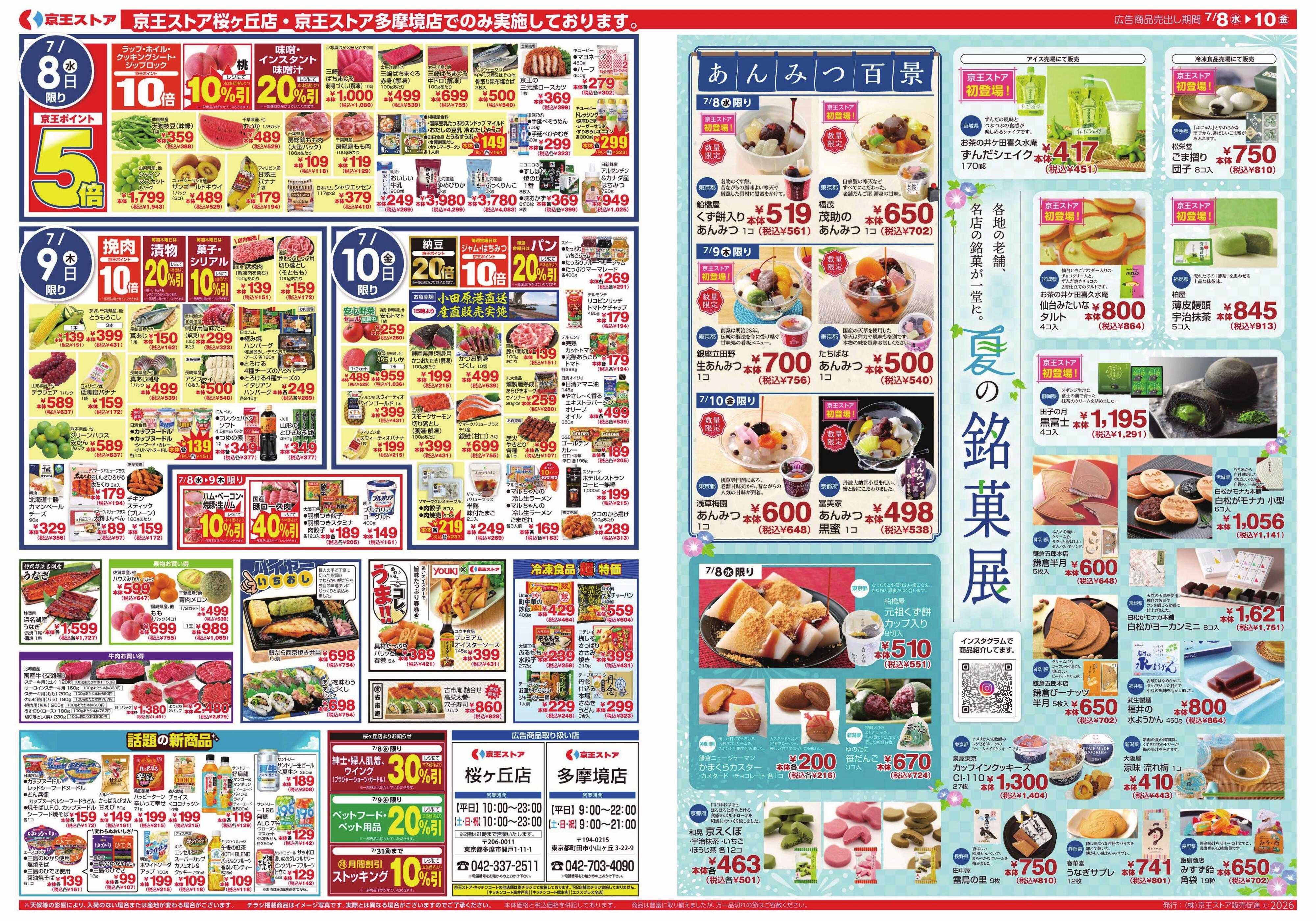京王ストア 7/8(水)～10(金)：メガ盛＆増量SALE