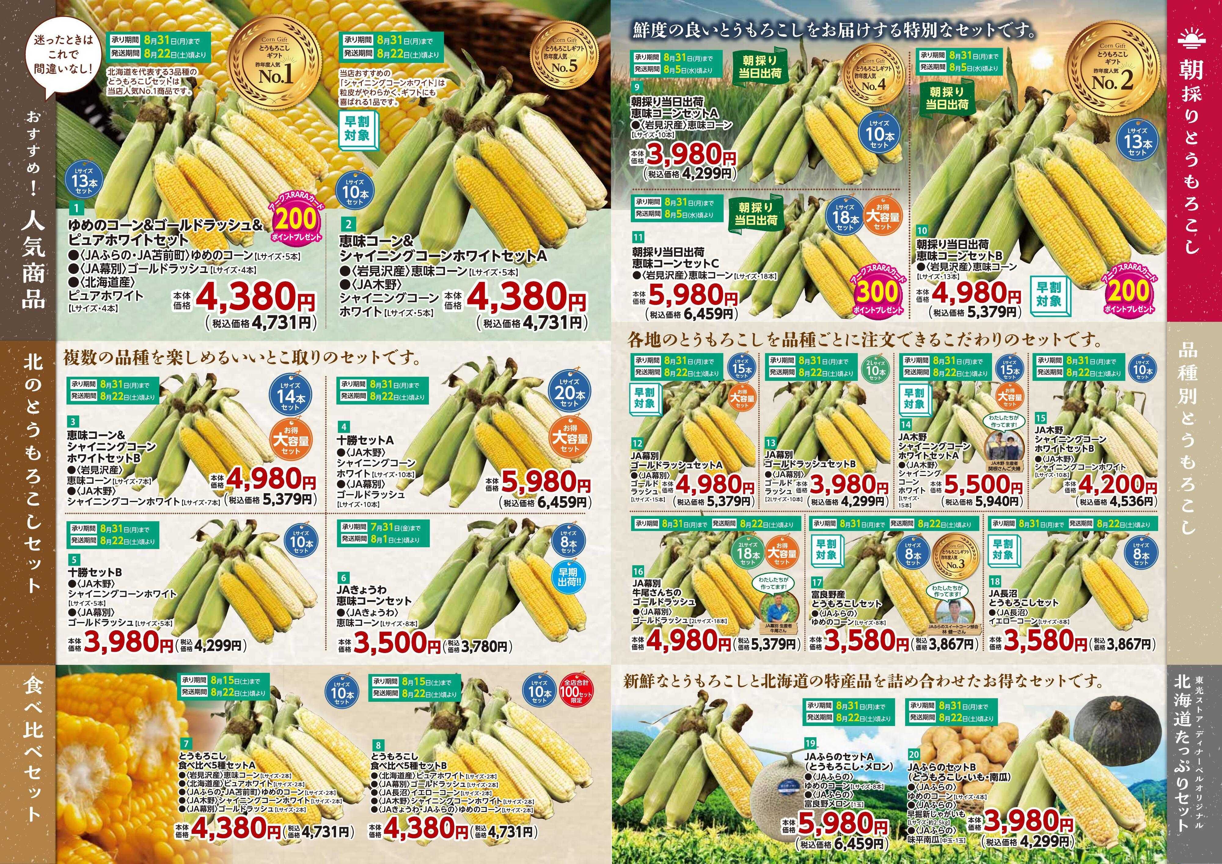 東光ストア とうもろこしギフト承り中！！