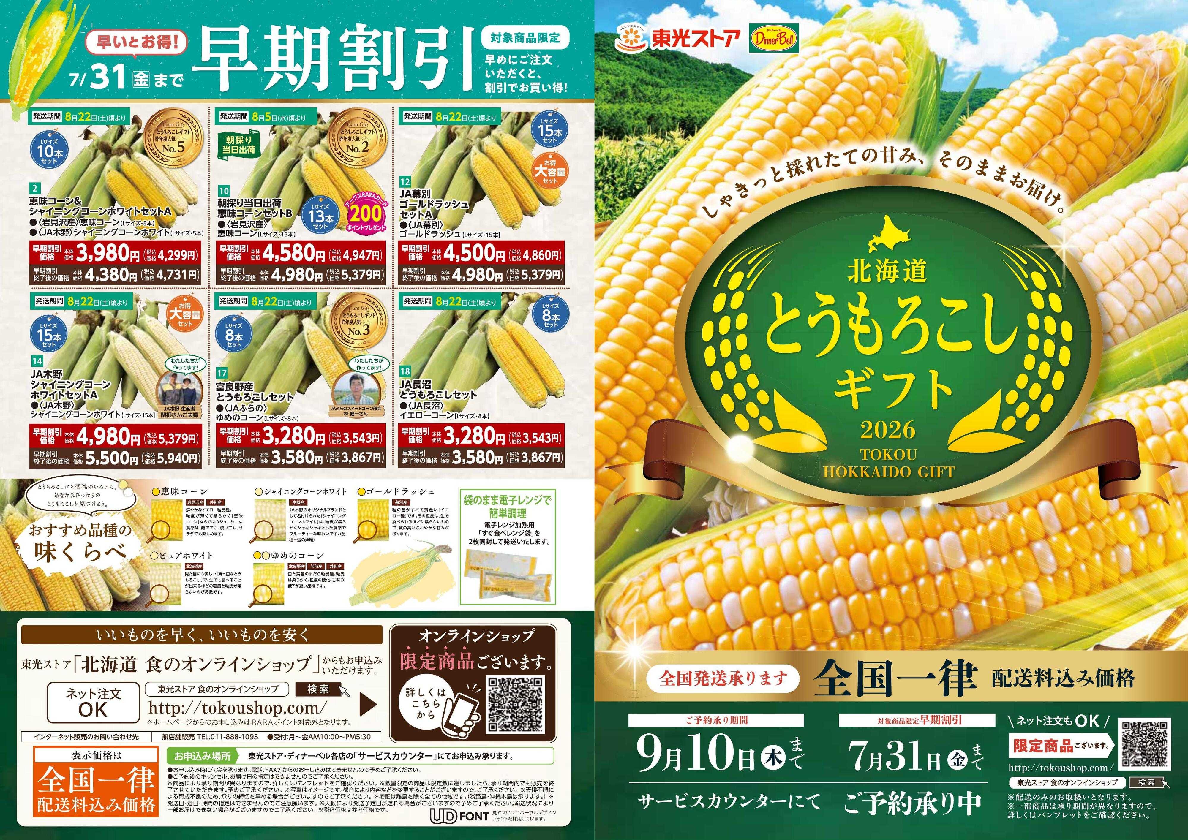 東光ストア とうもろこしギフト承り中！！
