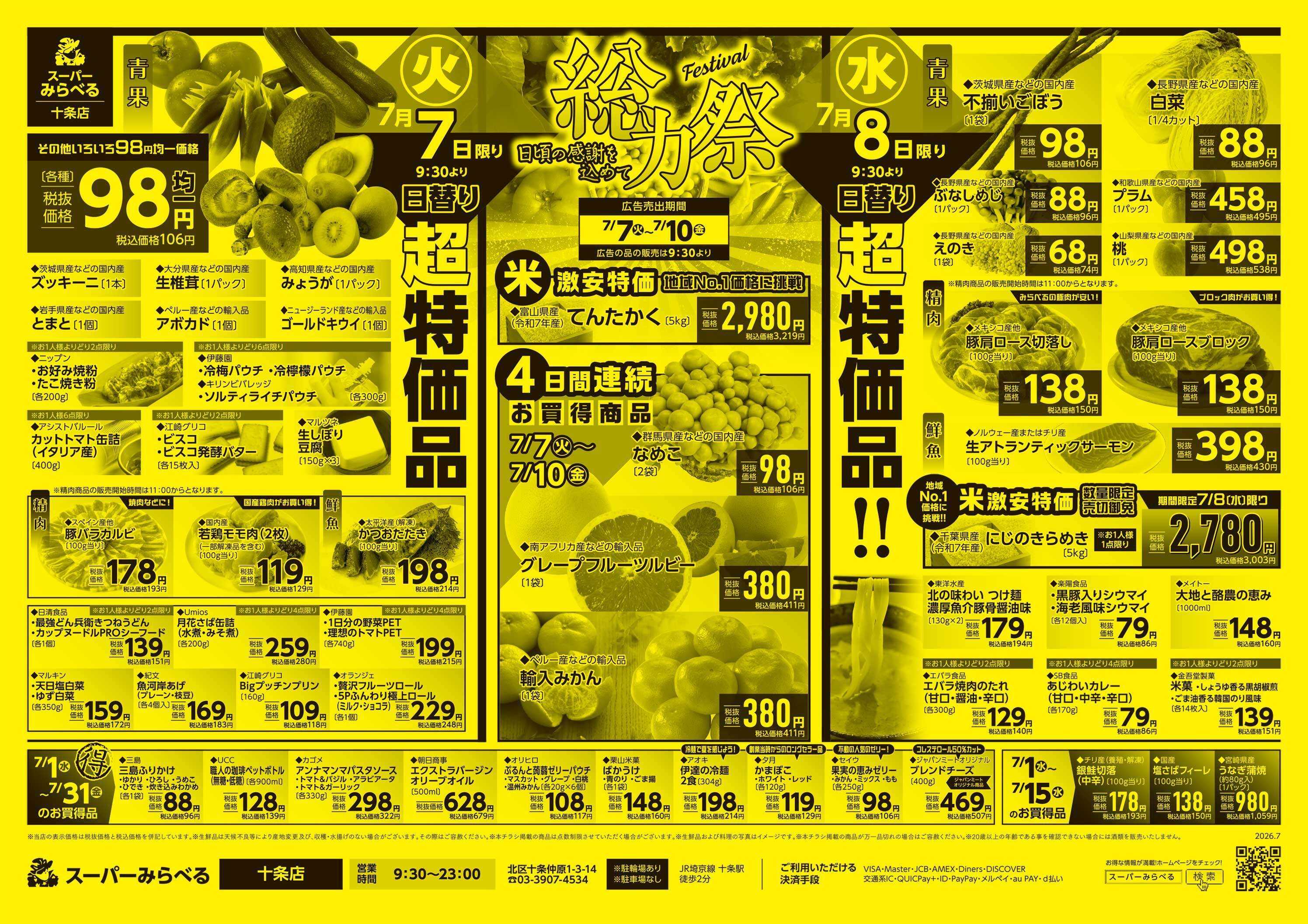 スーパーみらべる 7/7～7/10販売分