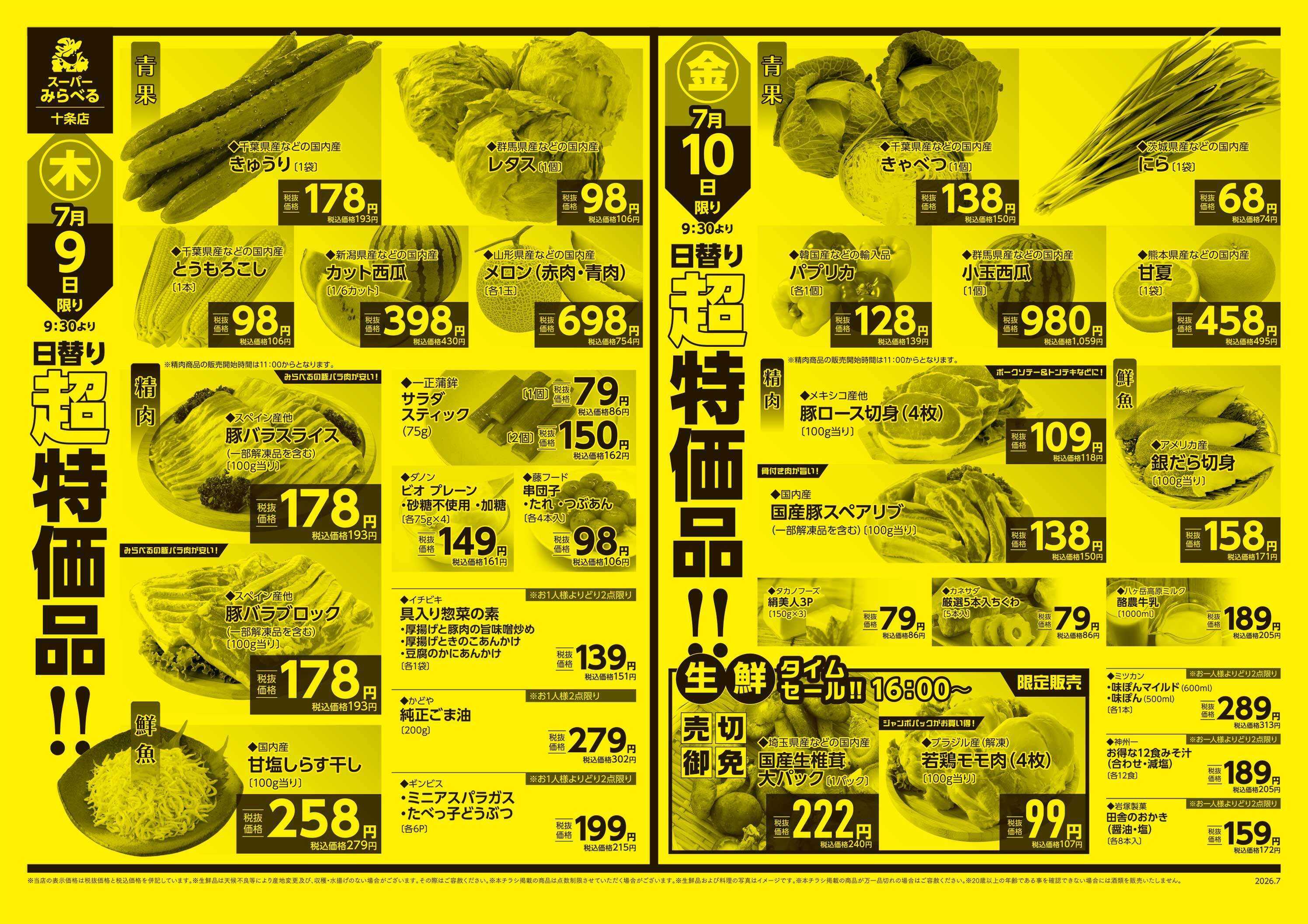 スーパーみらべる 7/7～7/10販売分
