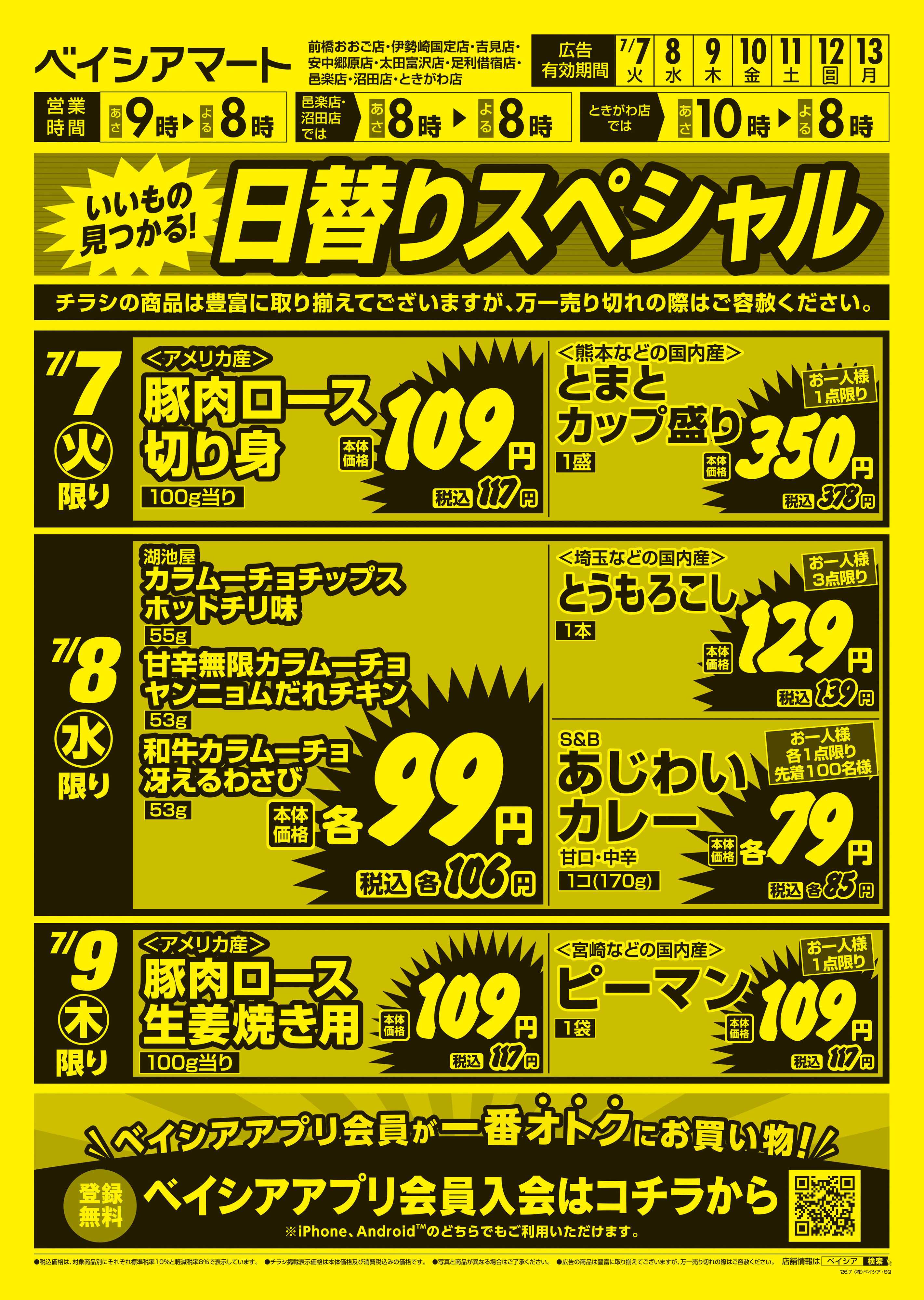 ベイシアマート 日替りスペシャル