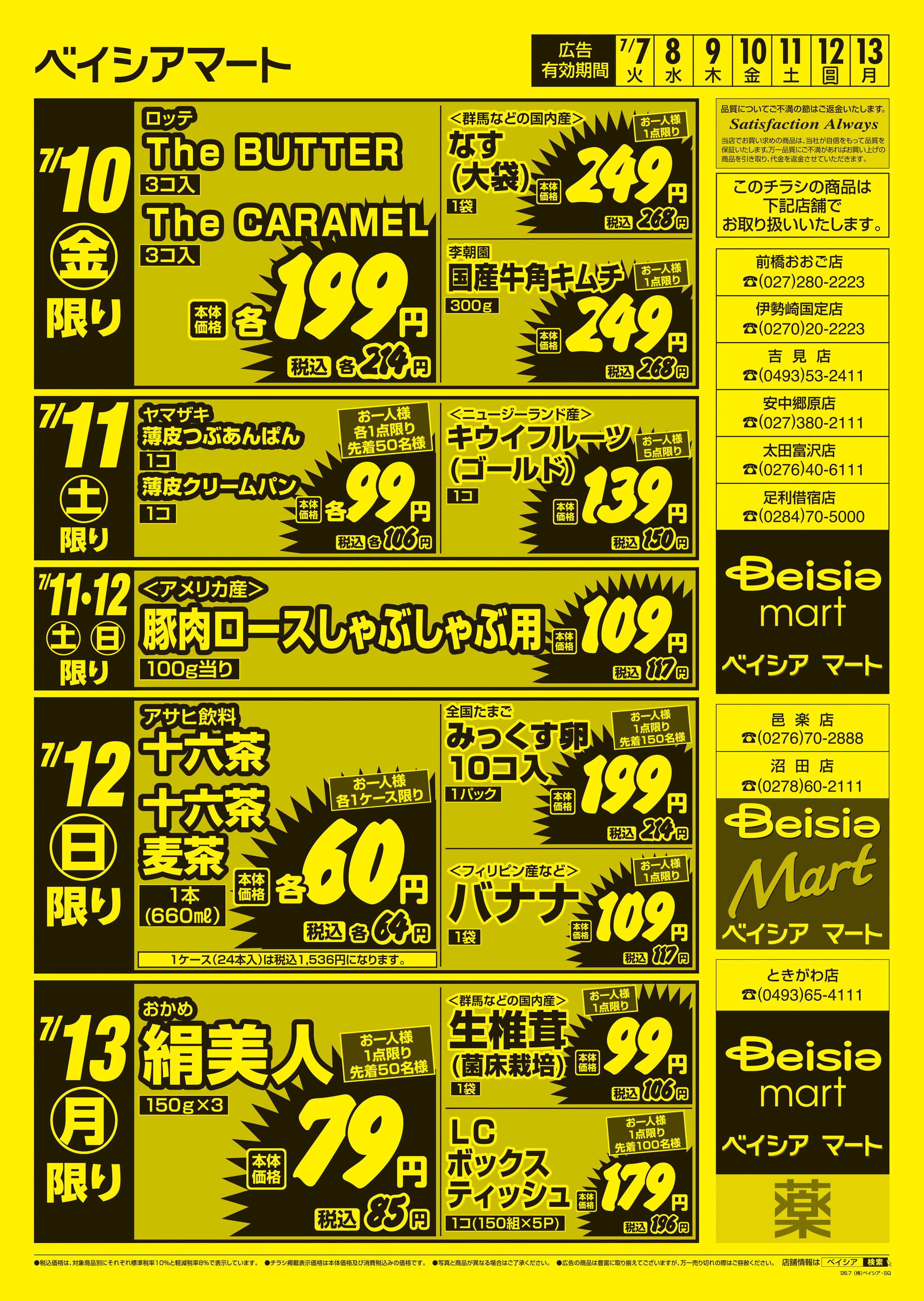 ベイシアマート 日替りスペシャル