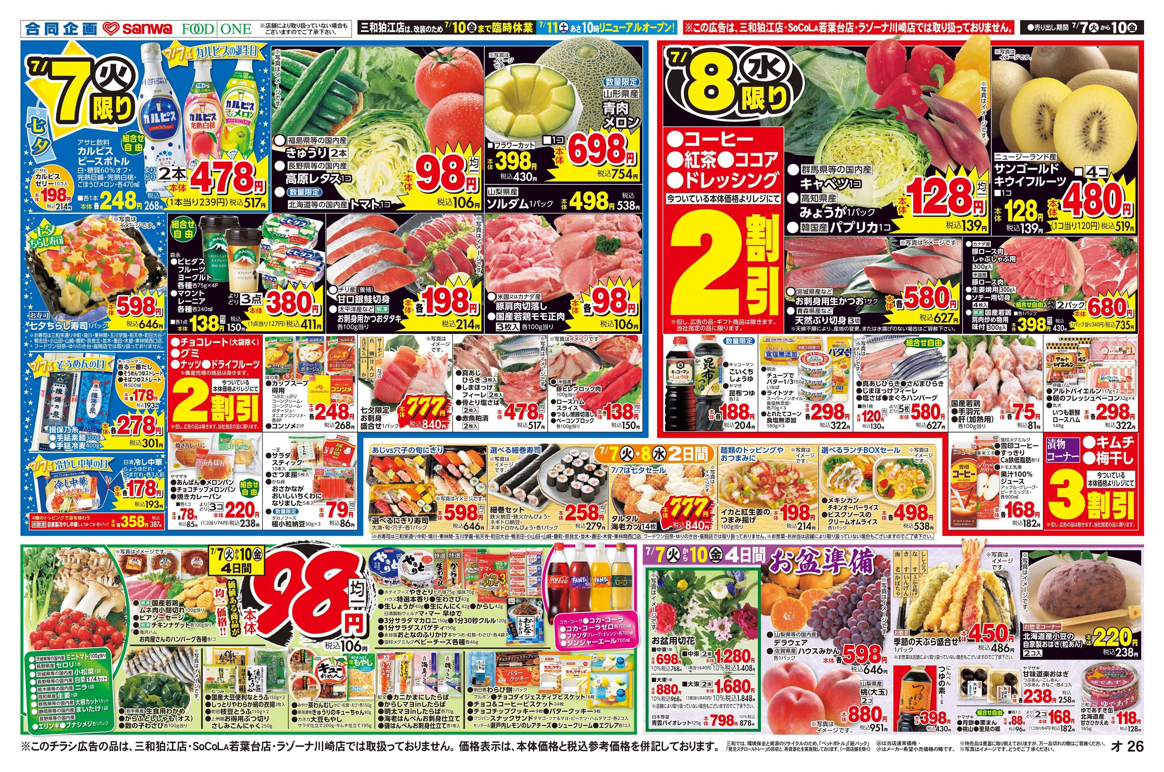 三和 7/7(火)～7/10(金) 毎日お安く家計応援