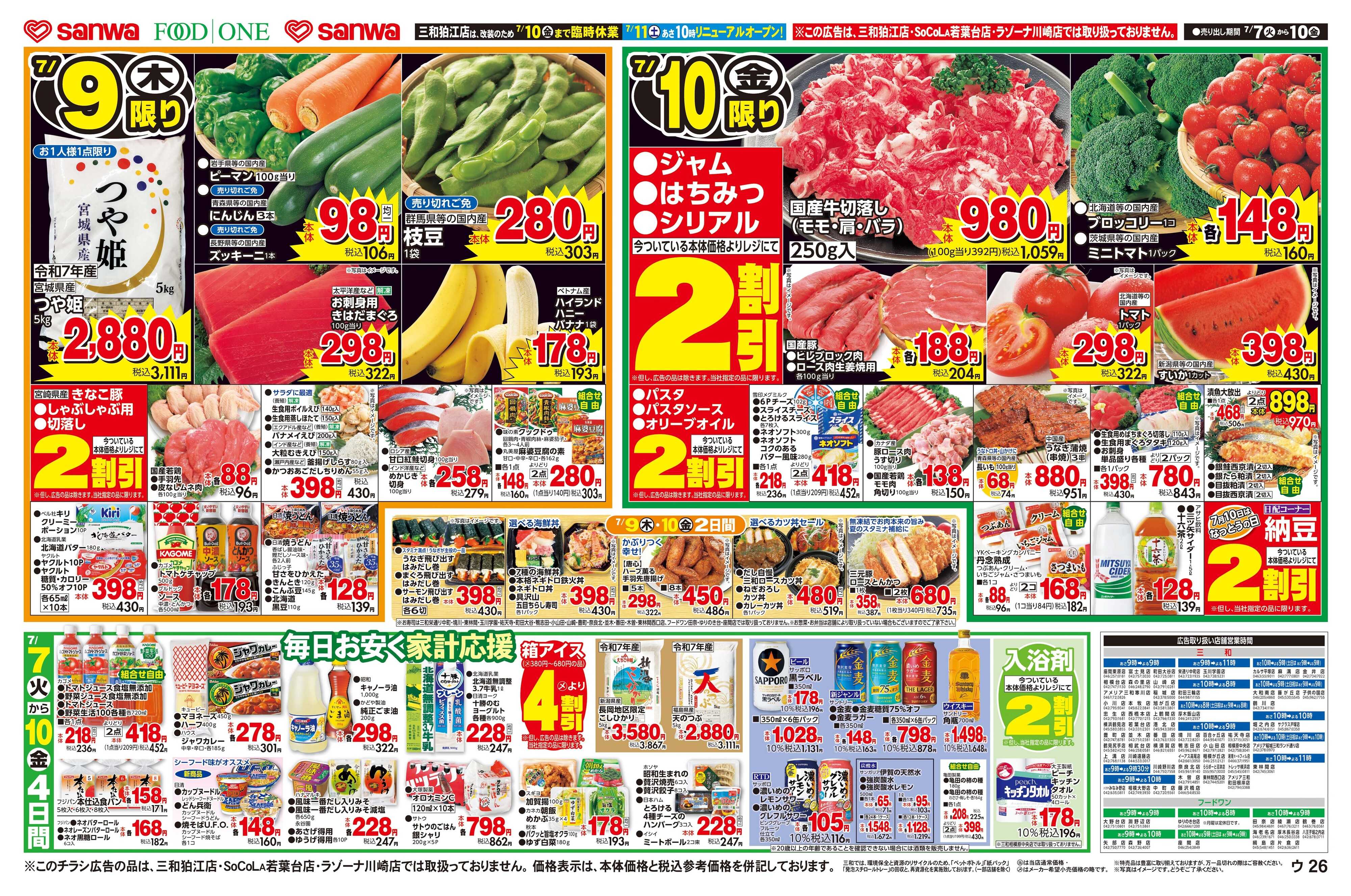 三和 7/7(火)～7/10(金) 毎日お安く家計応援