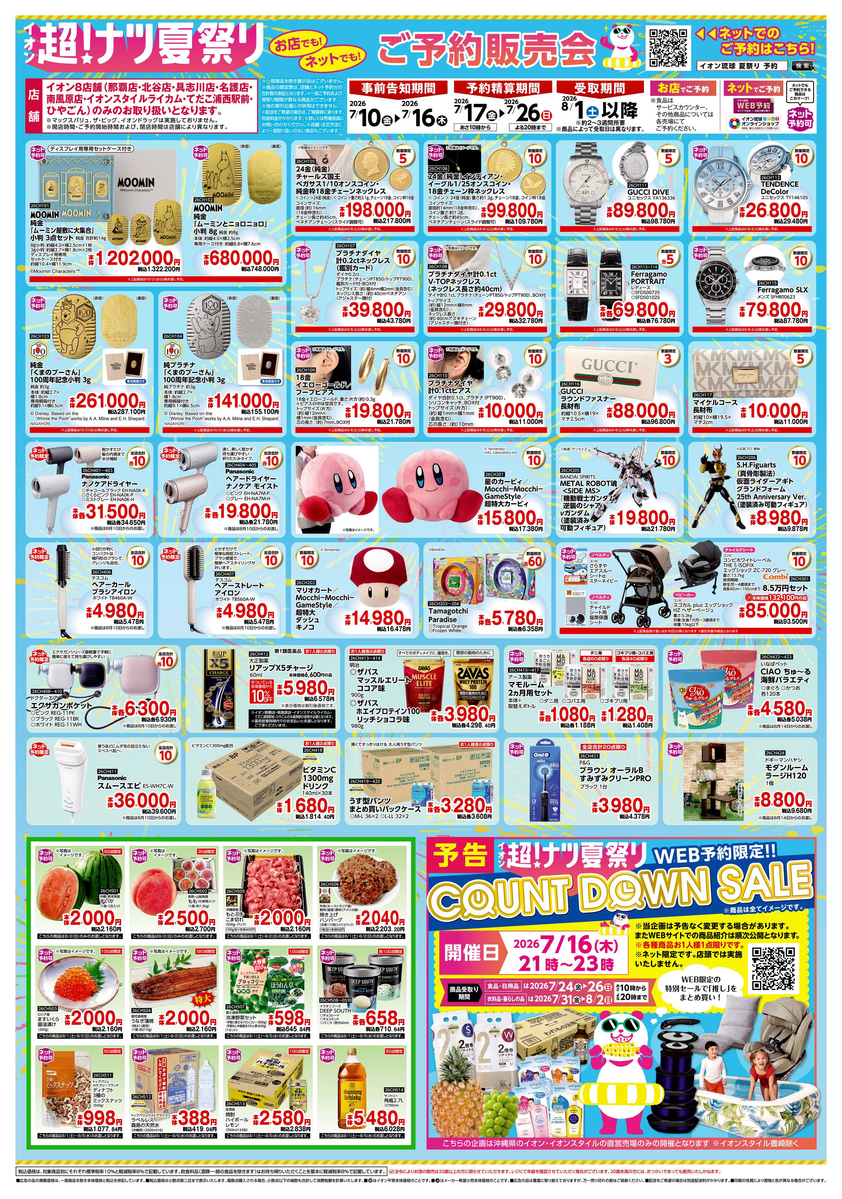 イオンスタイル イオン超！ナツ夏祭り
