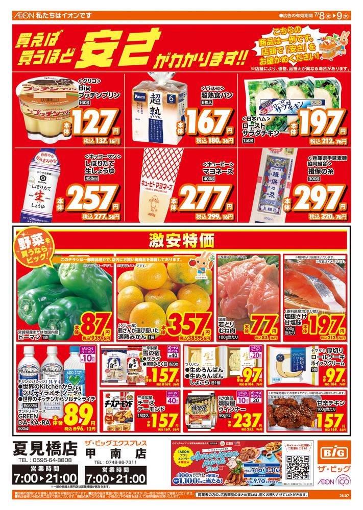 ザ・ビッグ 夏見橋店の最新チラシ・セール情報 | クラシルチラシ
