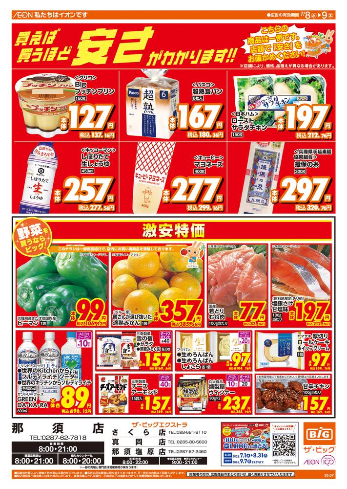 ザ・ビッグエクストラ さくら店の最新チラシ・セール情報 | クラシルチラシ