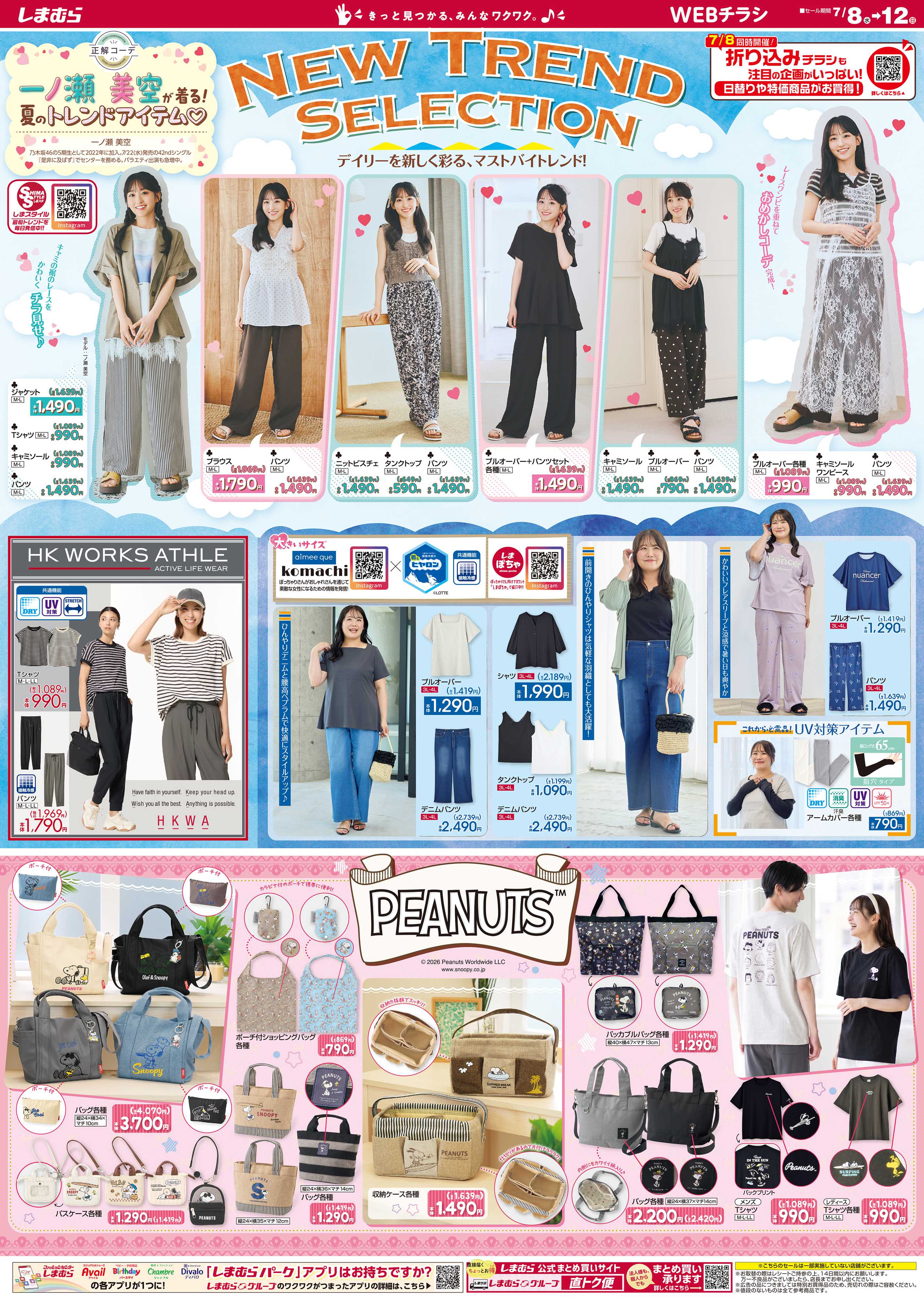 ファッションセンターしまむら NEW TREND SELECTION デイリーを楽しく彩る、マストバイトレンド！