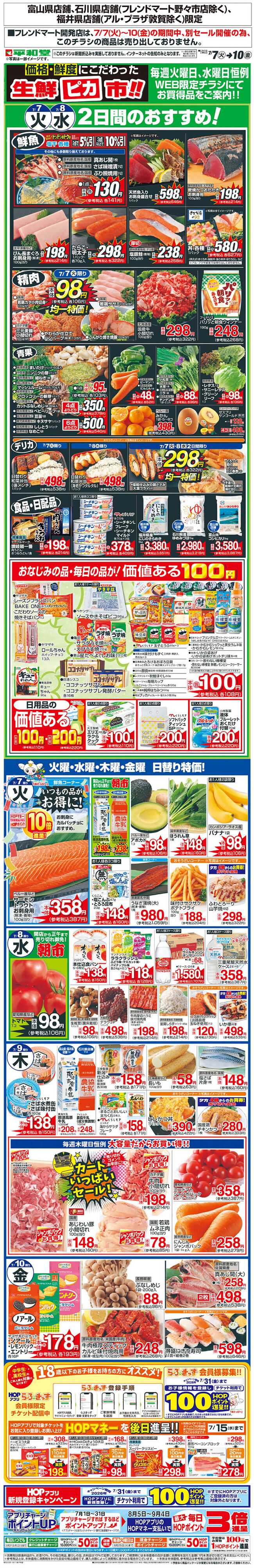平和堂 WEB限定 7/7（火）～生鮮ピカ市