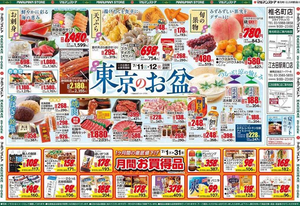 マルマンストア 東京のお盆、月間お買得品