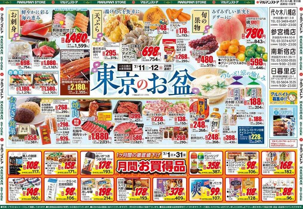 マルマンストア 東京のお盆、月間お買得品