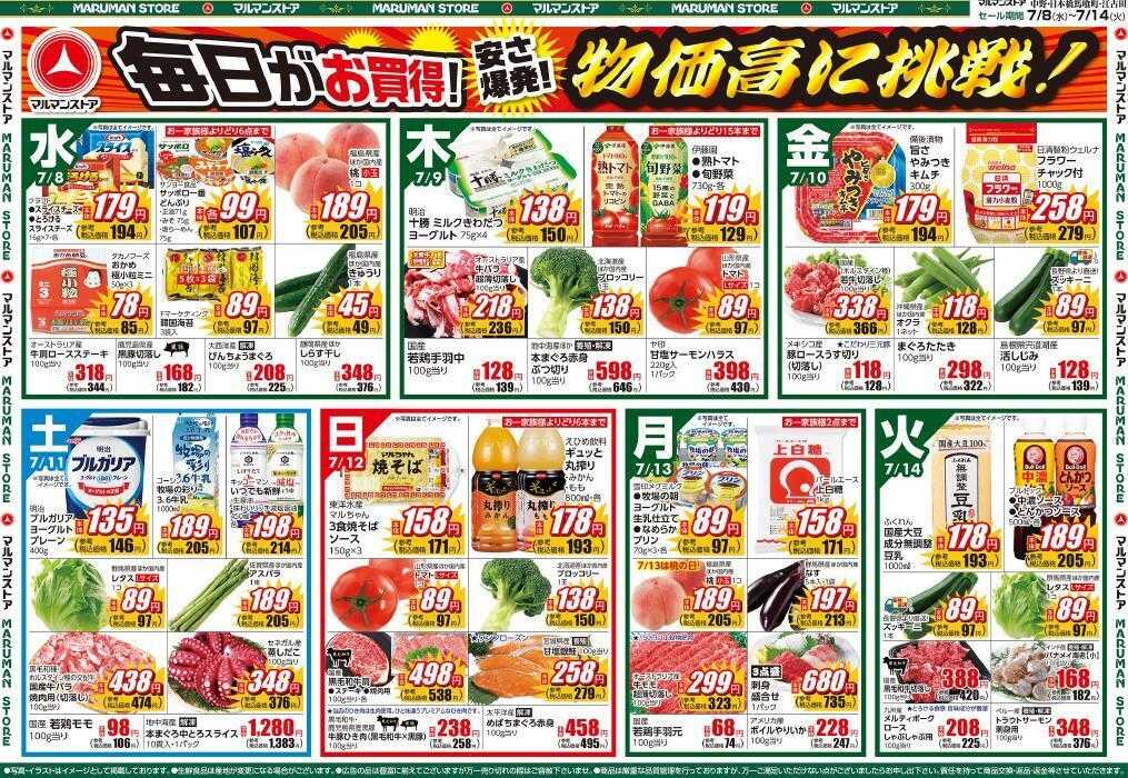 マルマンストア 東京のお盆、月間お買得品