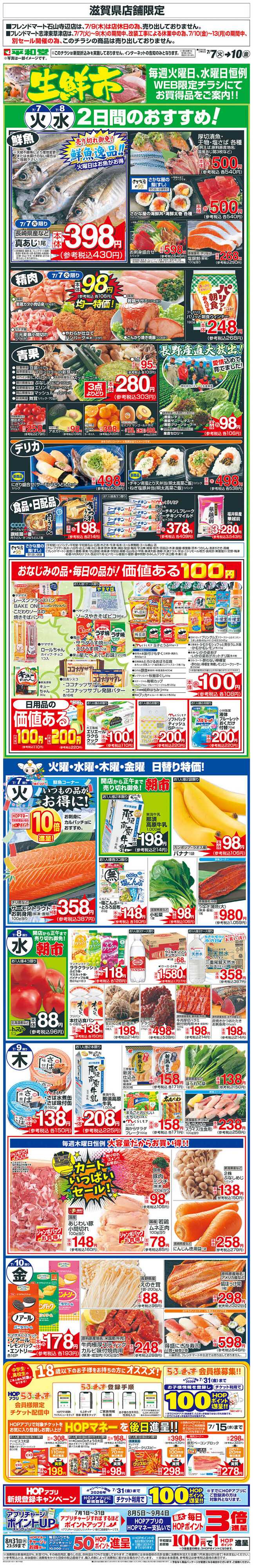 平和堂 WEB限定 7/7（火）～生鮮市