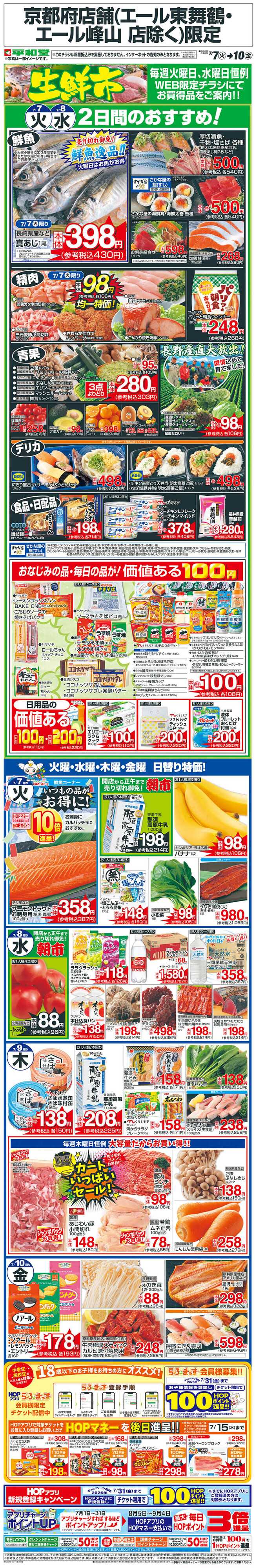 平和堂 WEB限定 7/7（火）～生鮮市