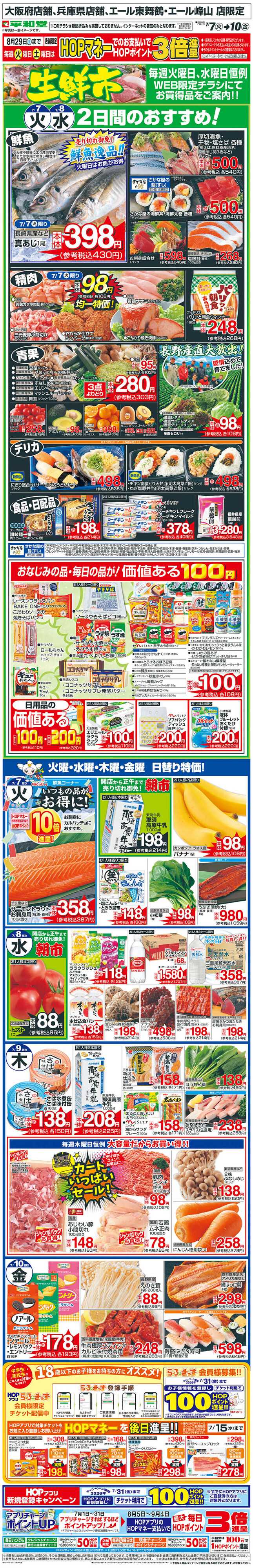 平和堂 WEB限定 7/7（火）～生鮮市