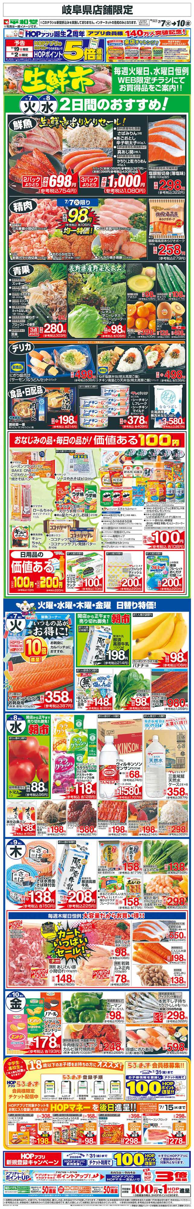 平和堂 WEB限定 7/7（火）～生鮮市