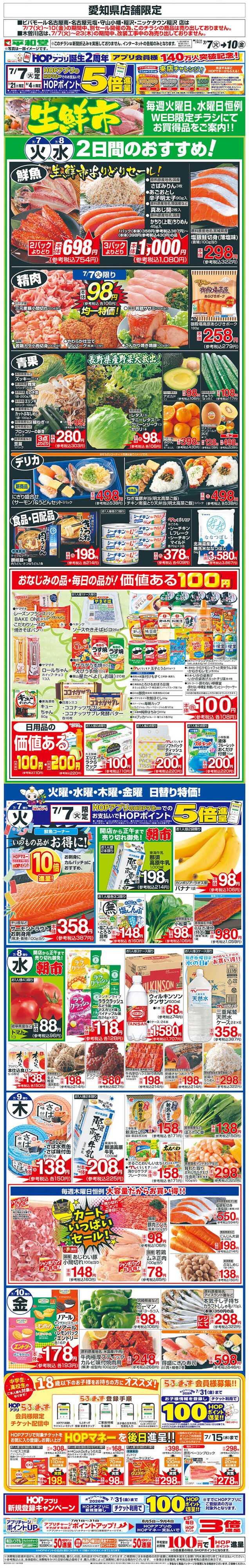平和堂 WEB限定 7/7（火）～生鮮市