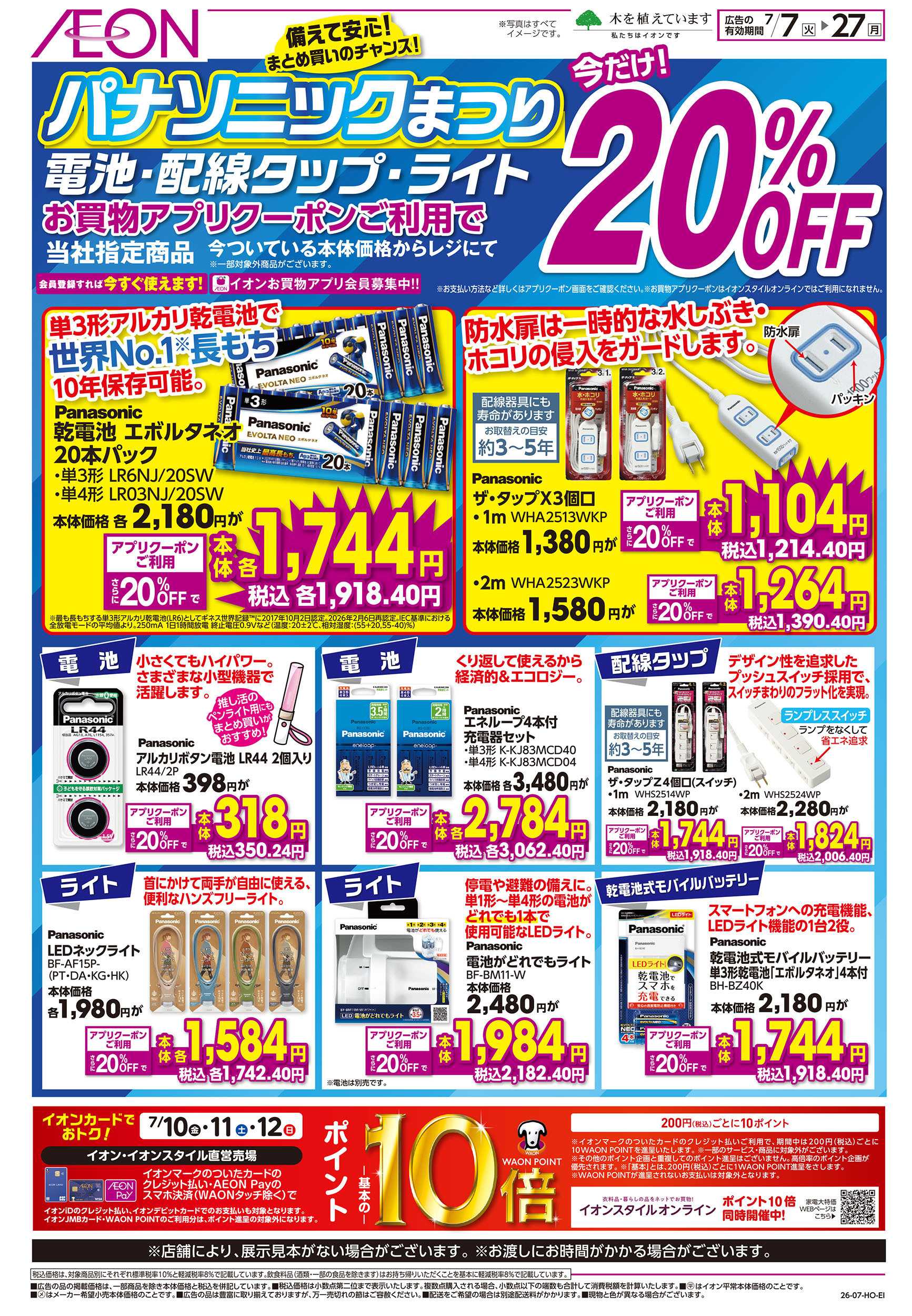 イオン 7/7号　パナソニックまつり
