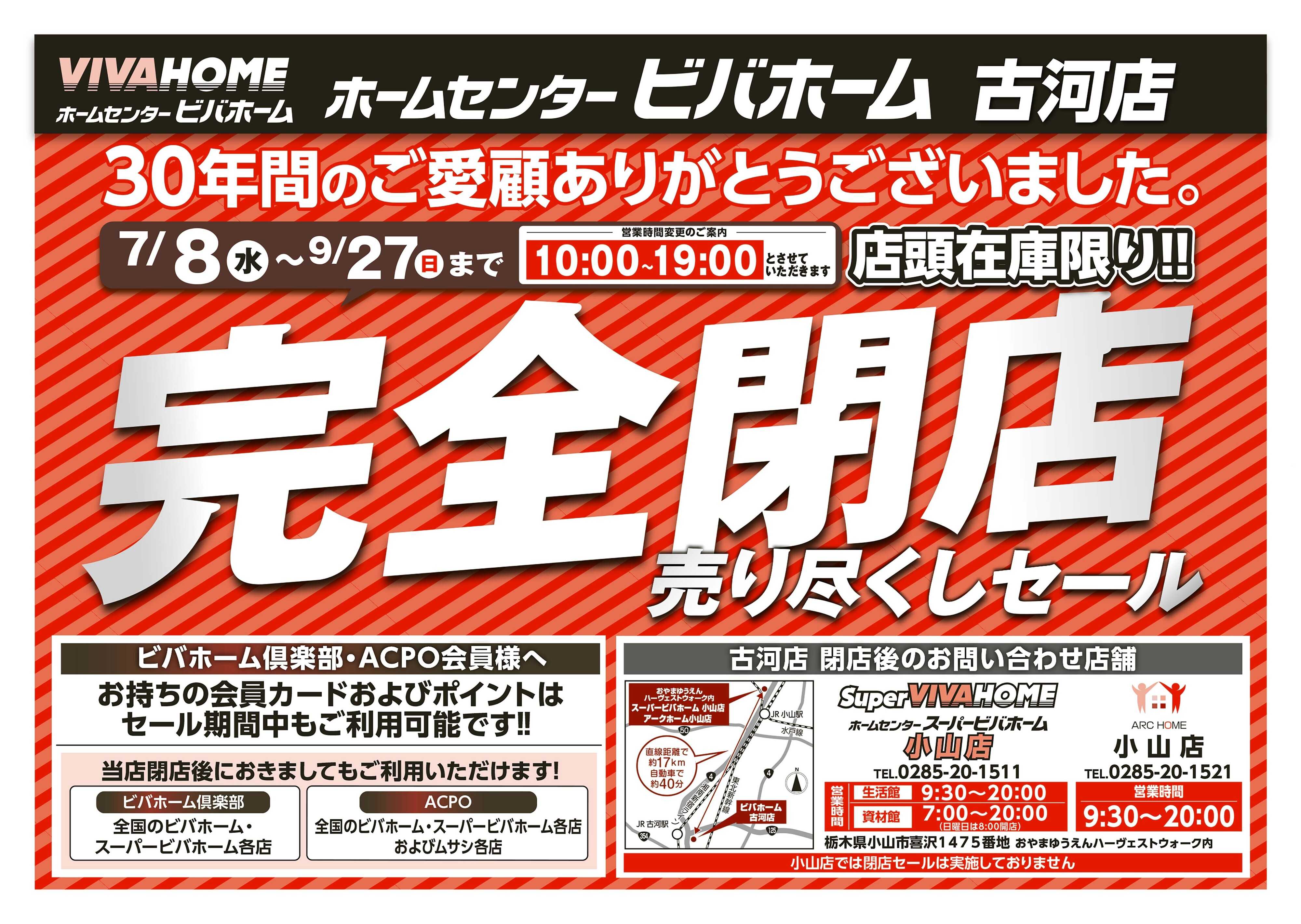 ビバホーム 26年7月8日号 古河店閉店チラシ