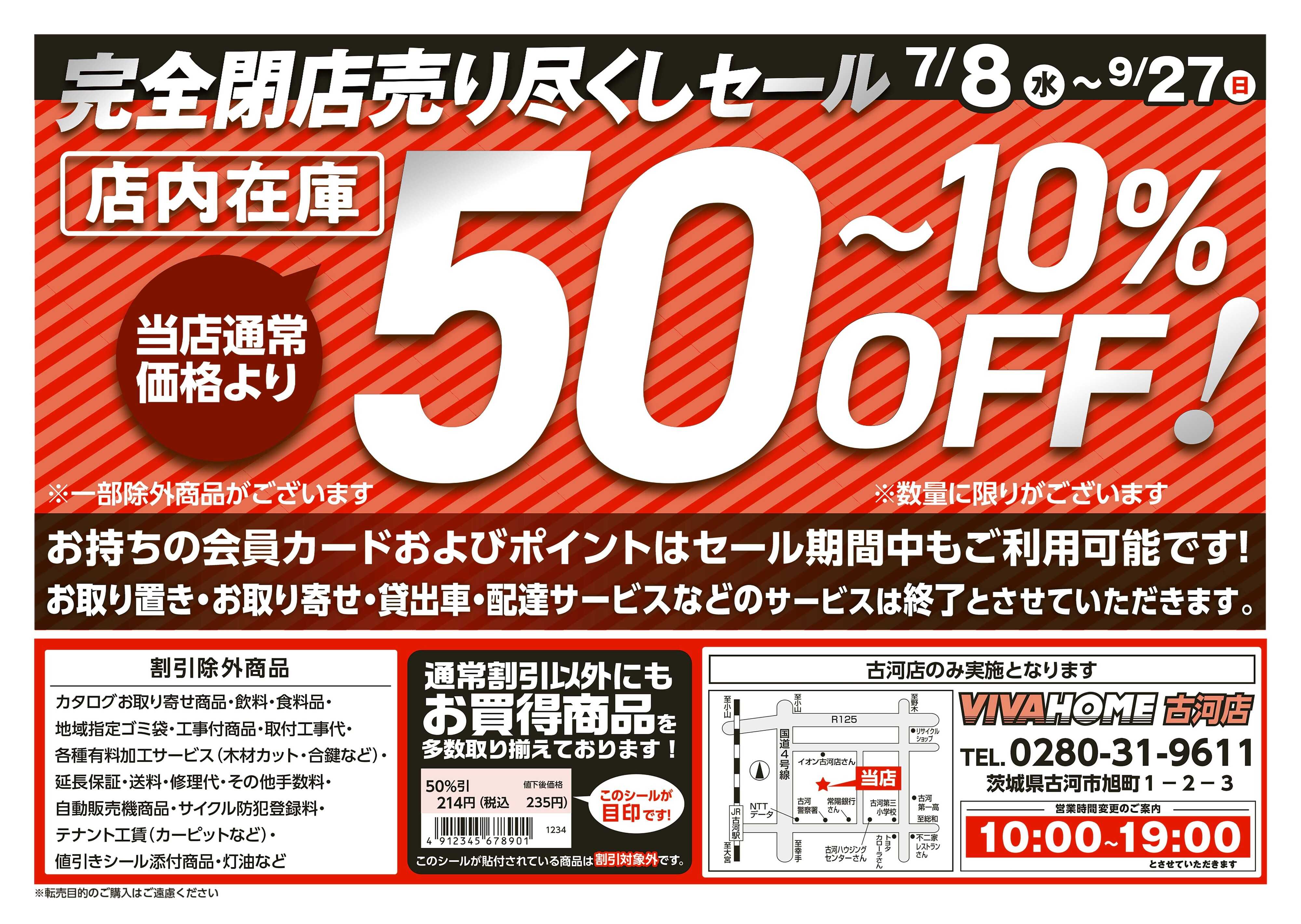 ビバホーム 26年7月8日号 古河店閉店チラシ