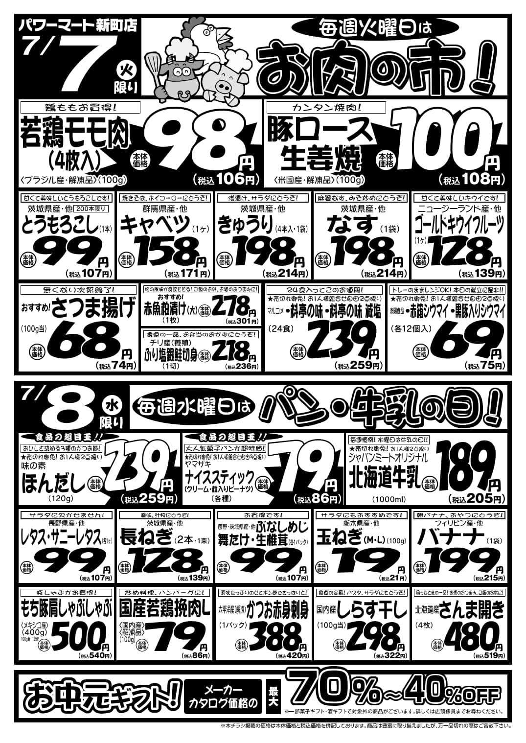 パワーマート 7/7号