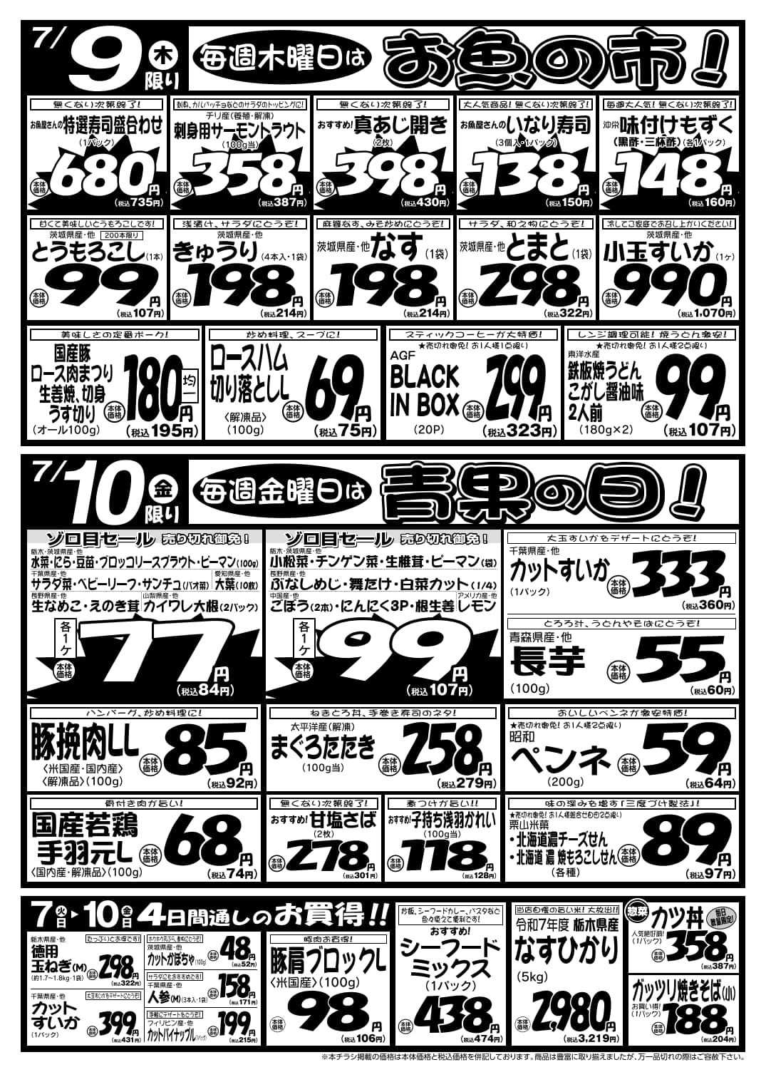パワーマート 7/7号