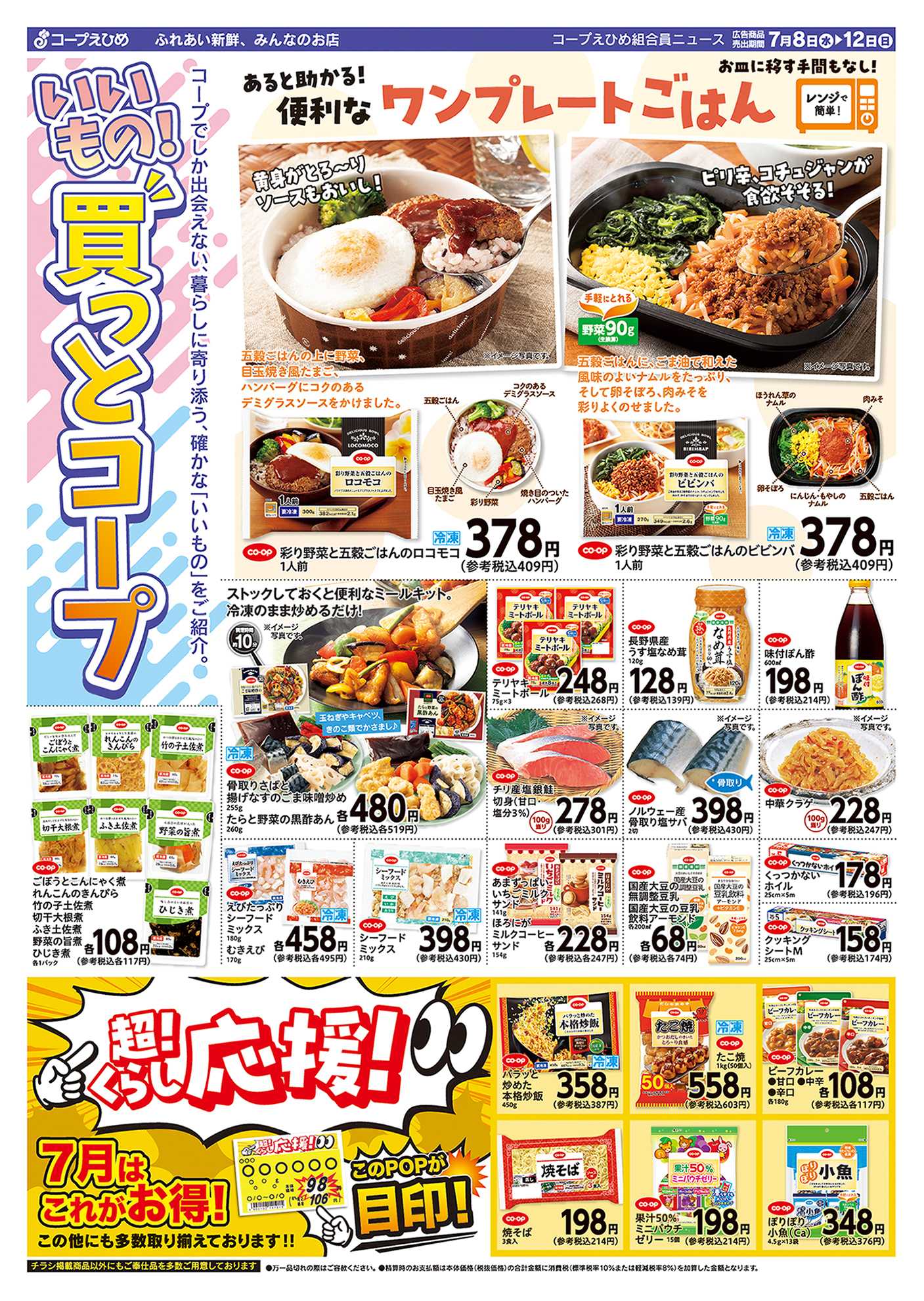 コープえひめ いいもの！買っとコープ