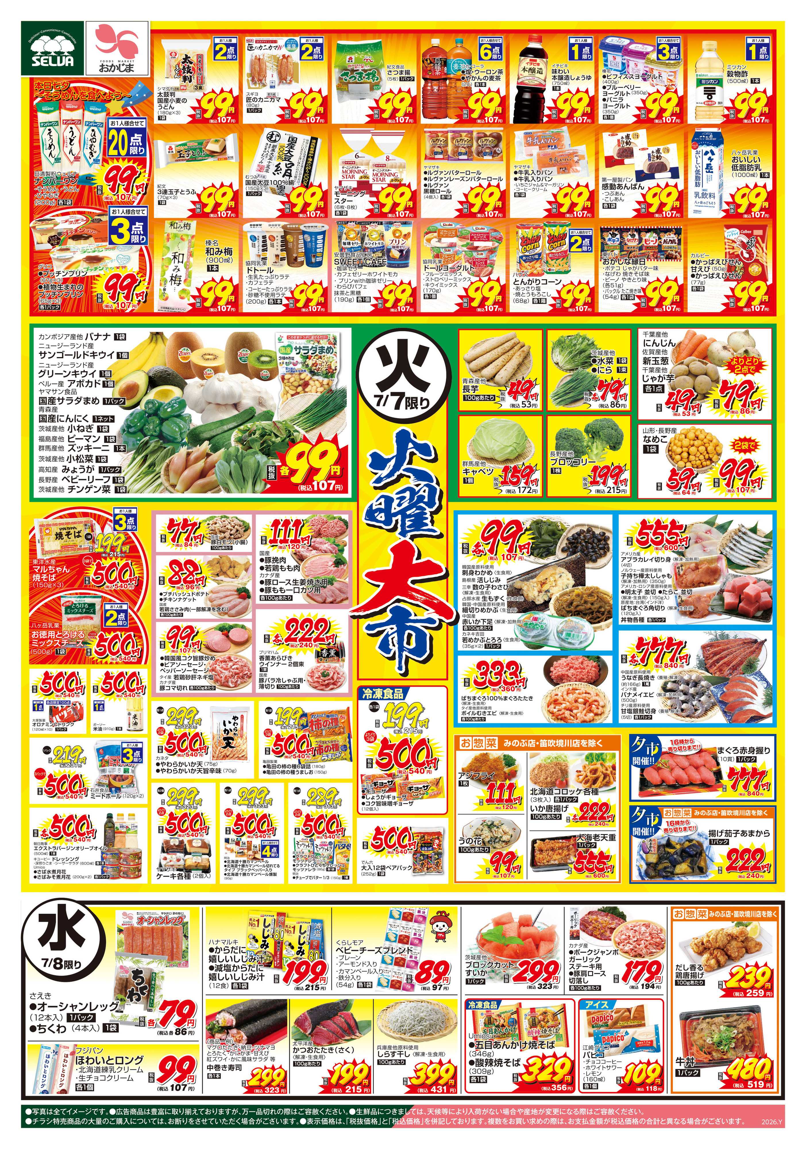 セルバ 7/7号　大注目の超目玉商品が盛りだくさん！火曜大市+木曜とくとく市