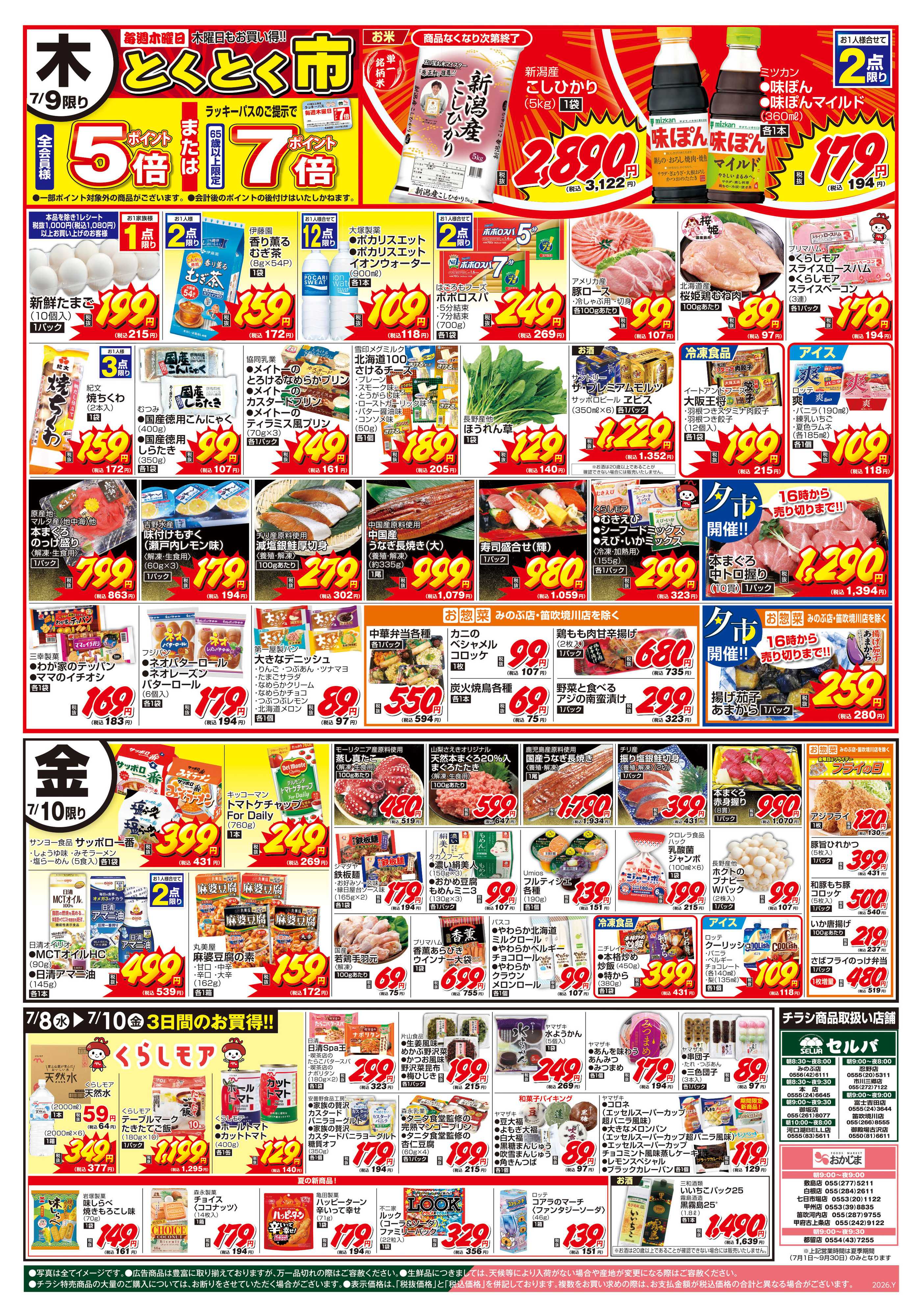 セルバ 7/7号　大注目の超目玉商品が盛りだくさん！火曜大市+木曜とくとく市