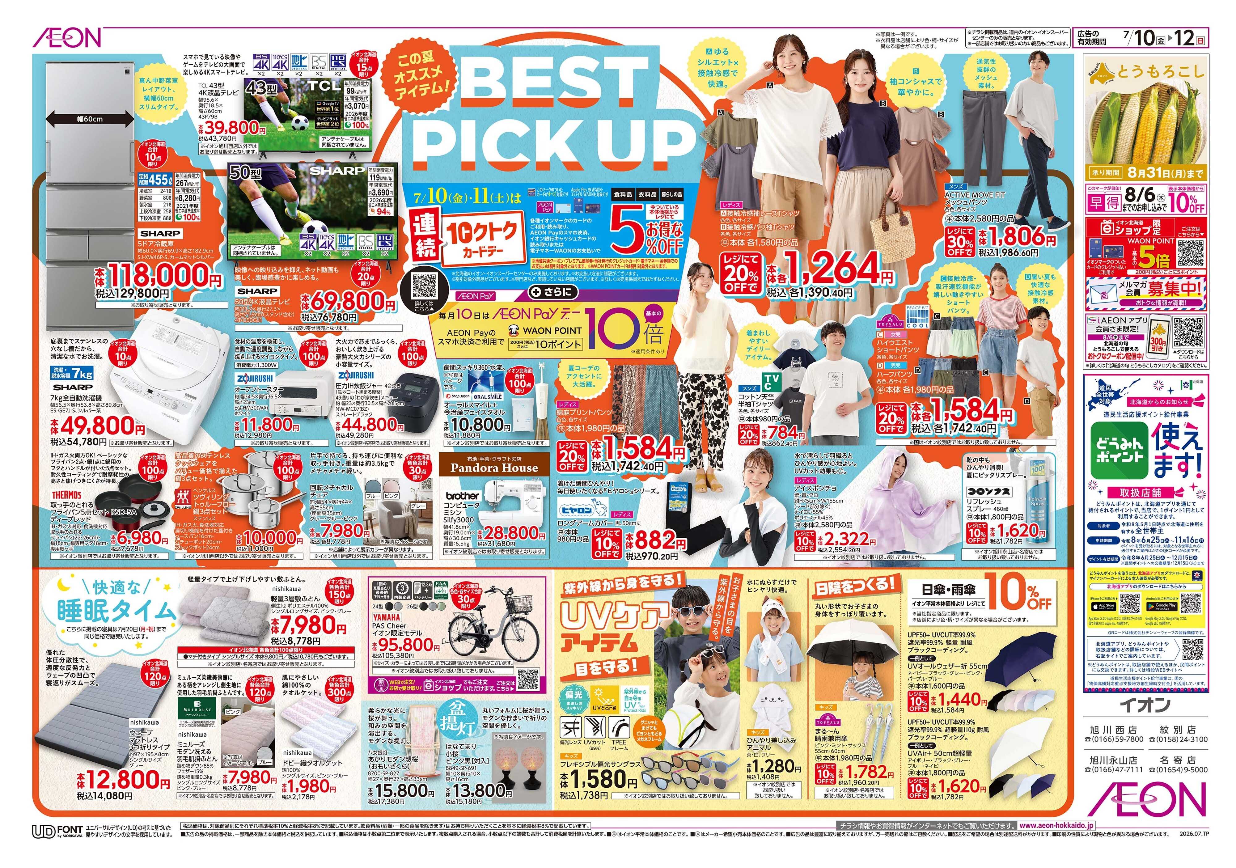 イオン北海道 BEST PICK UP