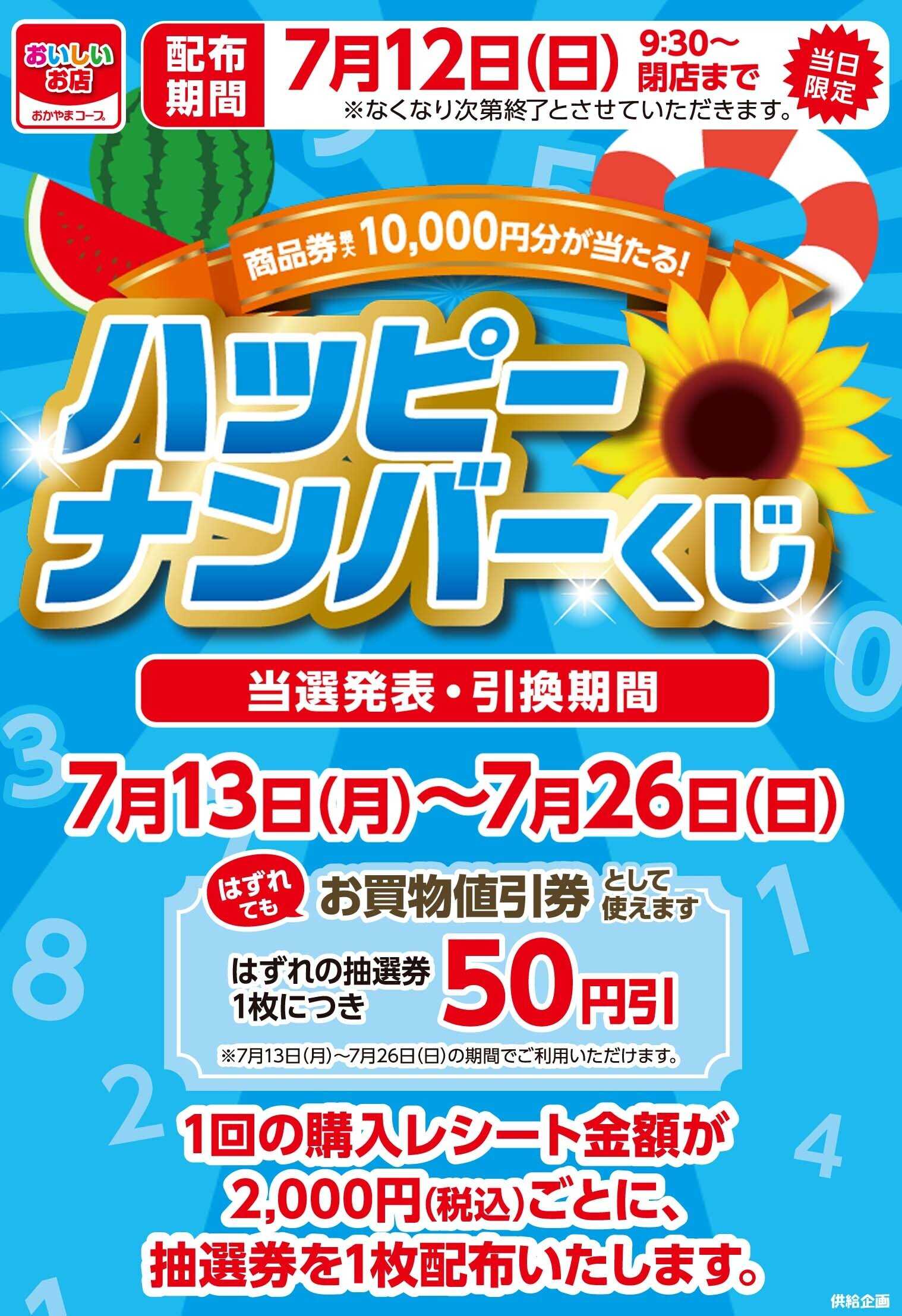 おかやまコープ 7月12日限定　ハッピーナンバーくじ