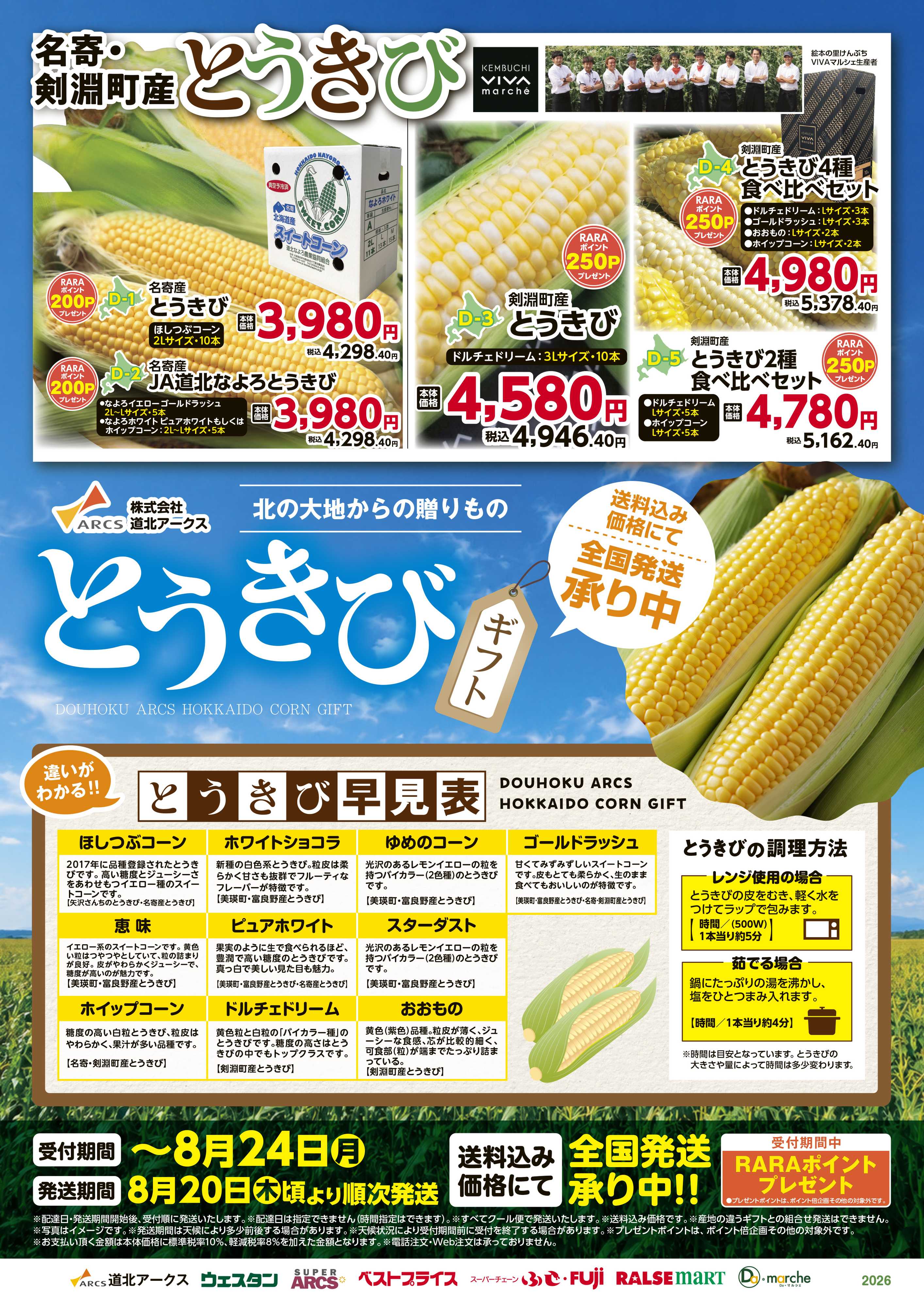 ベストプライス とうきびギフト全国発送承り中