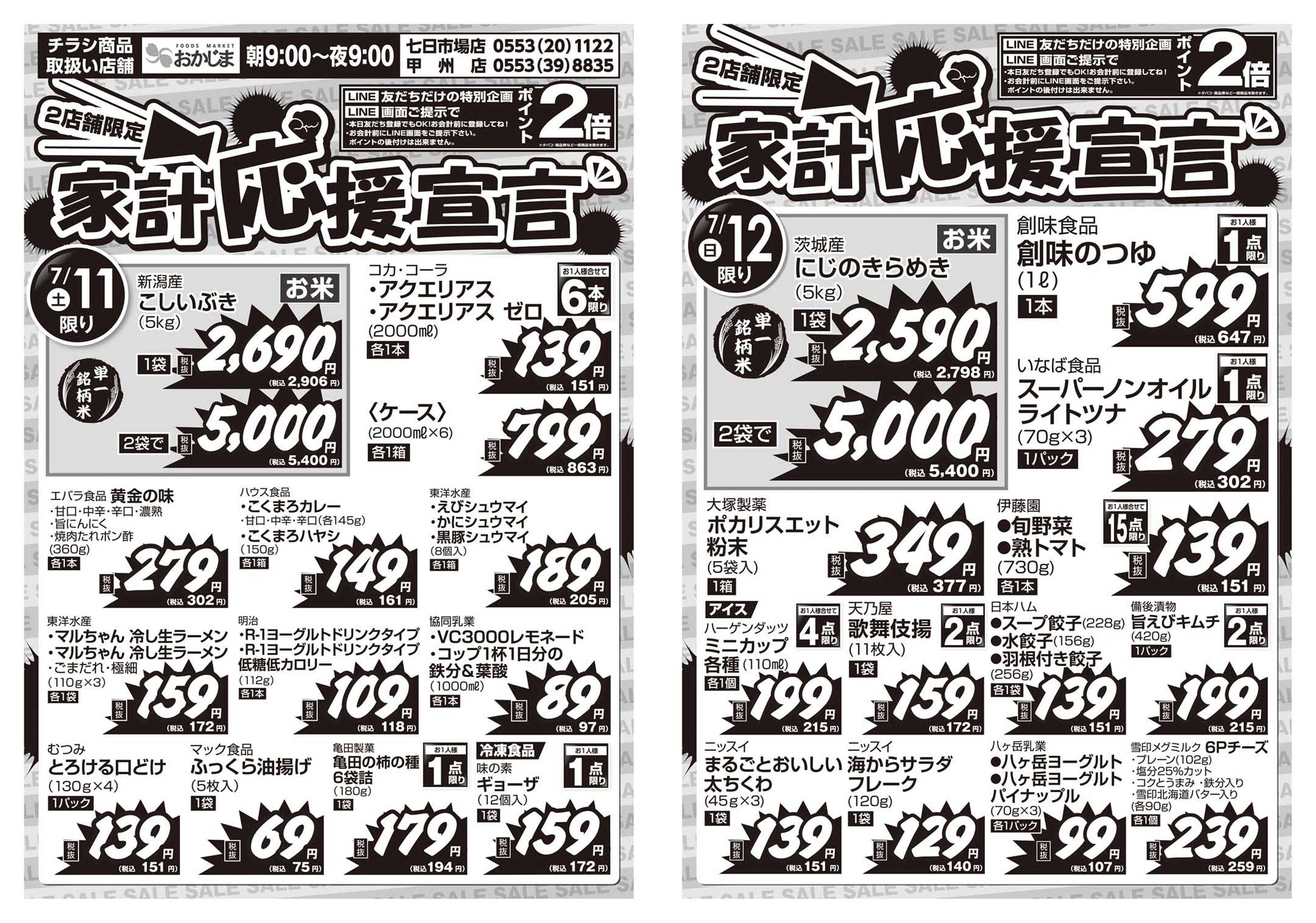 おかじま 7/11号　2店舗限定！家計応援宣言チラシ～こしいぶき&にじのきらめき無くなり次第終了～