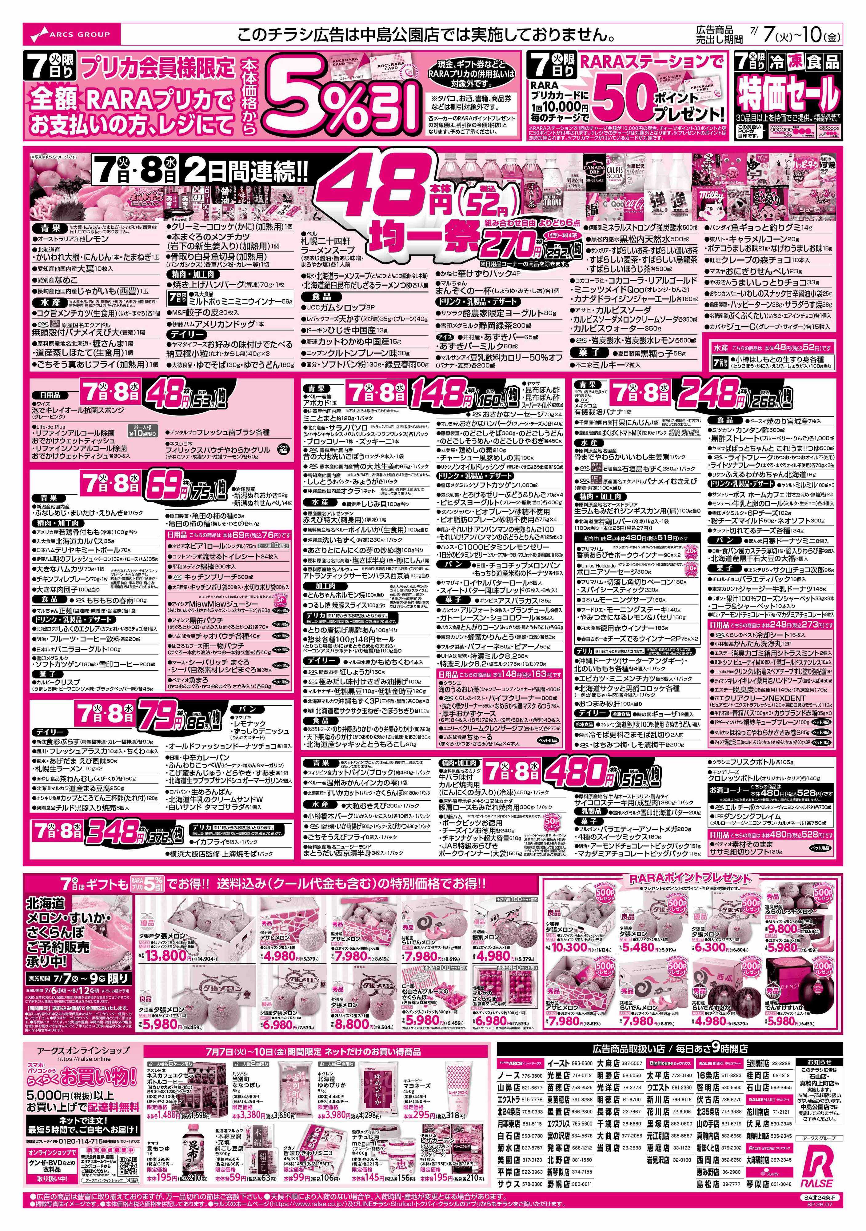 スーパーアークス 7/7-10  ４８円均一祭/お肉の日