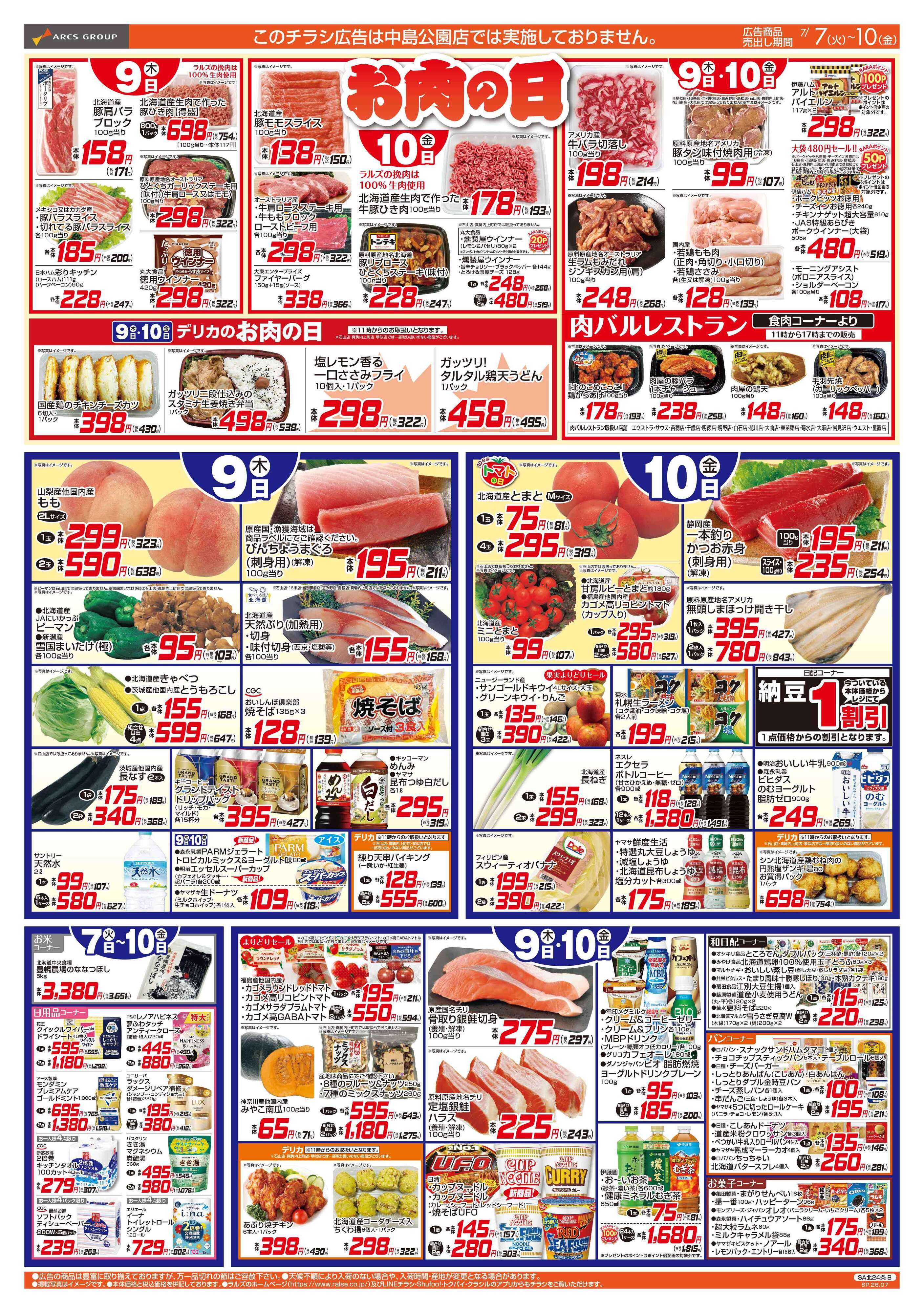 スーパーアークス 7/7-10  ４８円均一祭/お肉の日