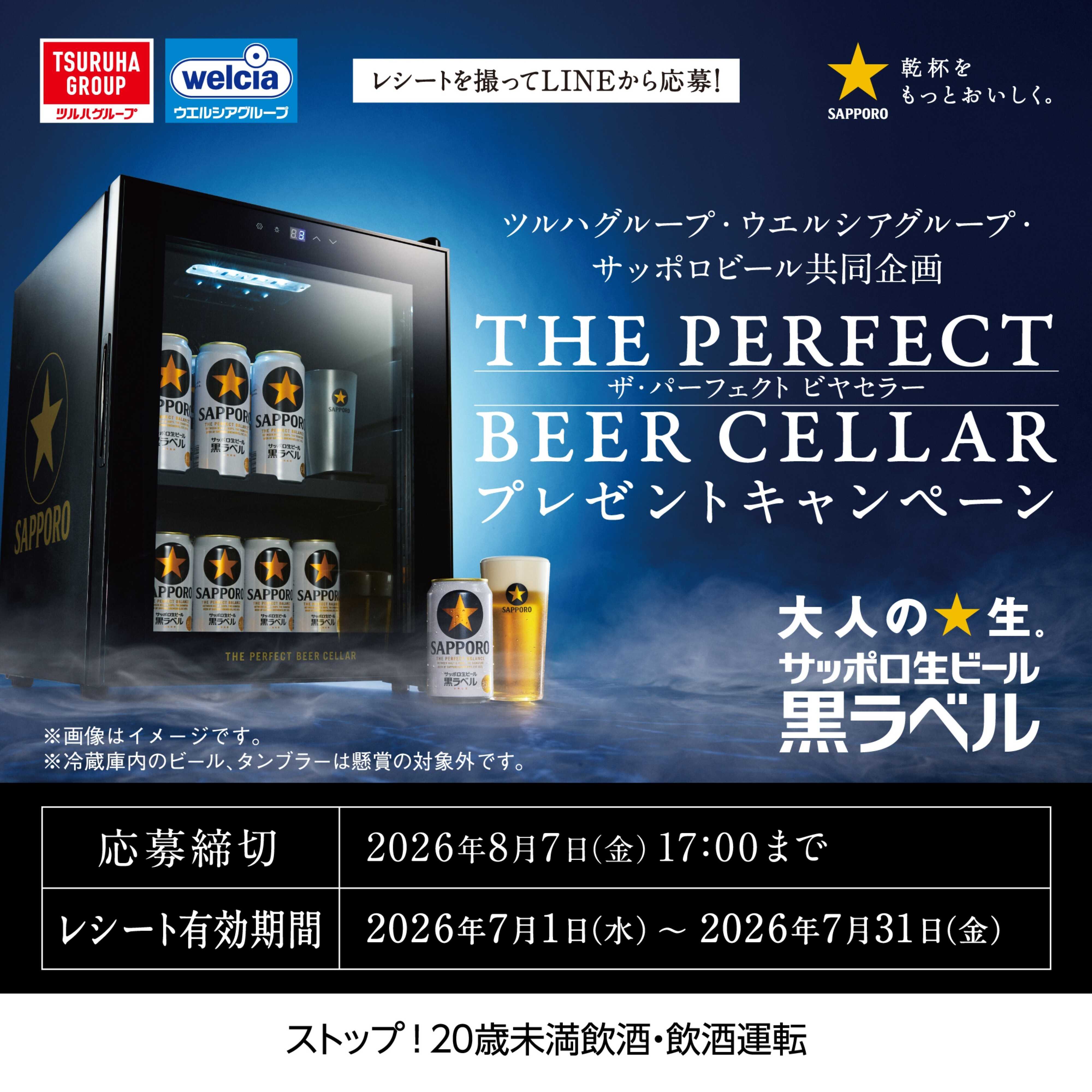 くすりの福太郎 ザ・パーフェクトビアセラープレゼントキャンペーン