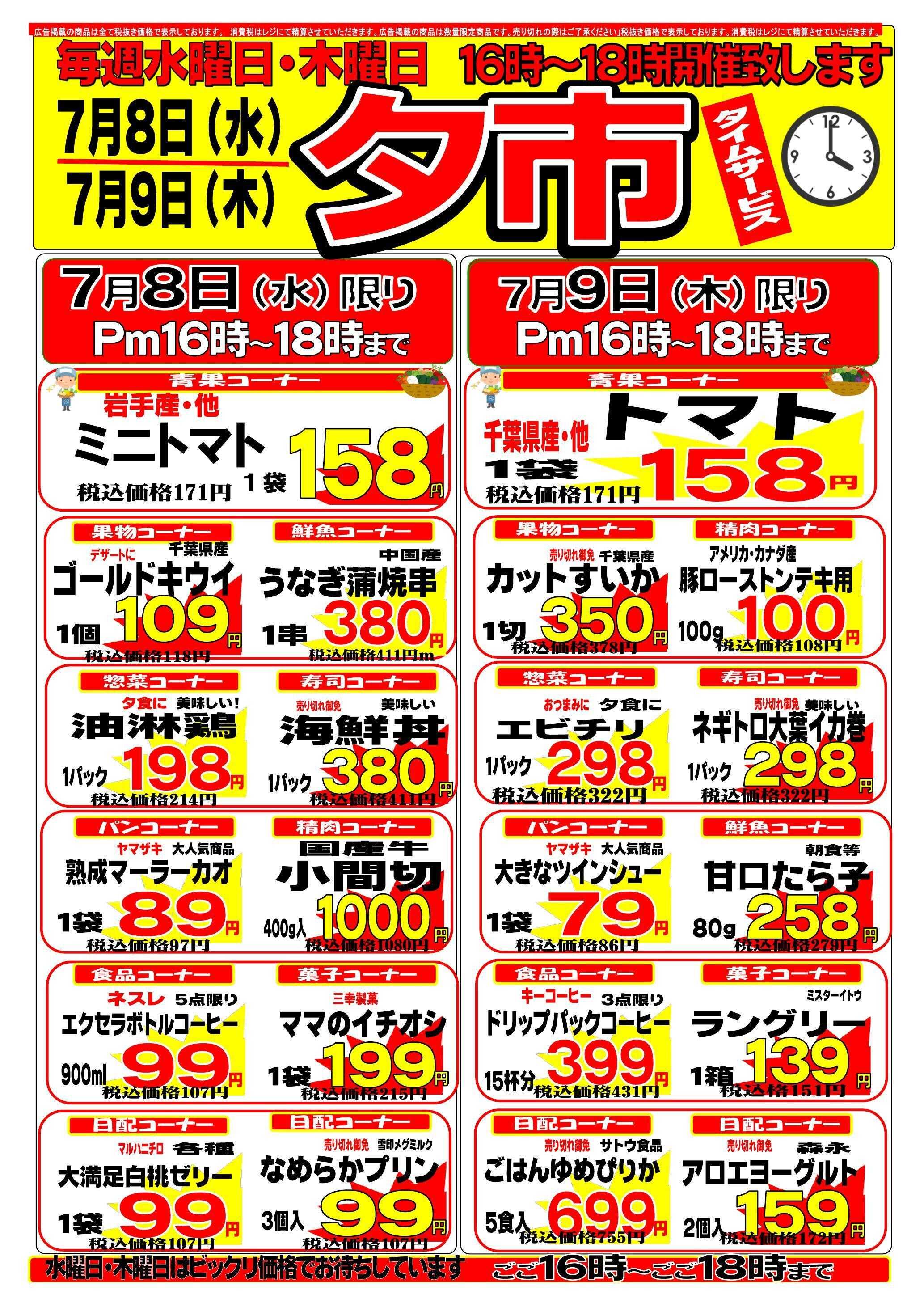 スーパークリシマ タイムセール「夕市」（１６時～１８時）のお知らせ。