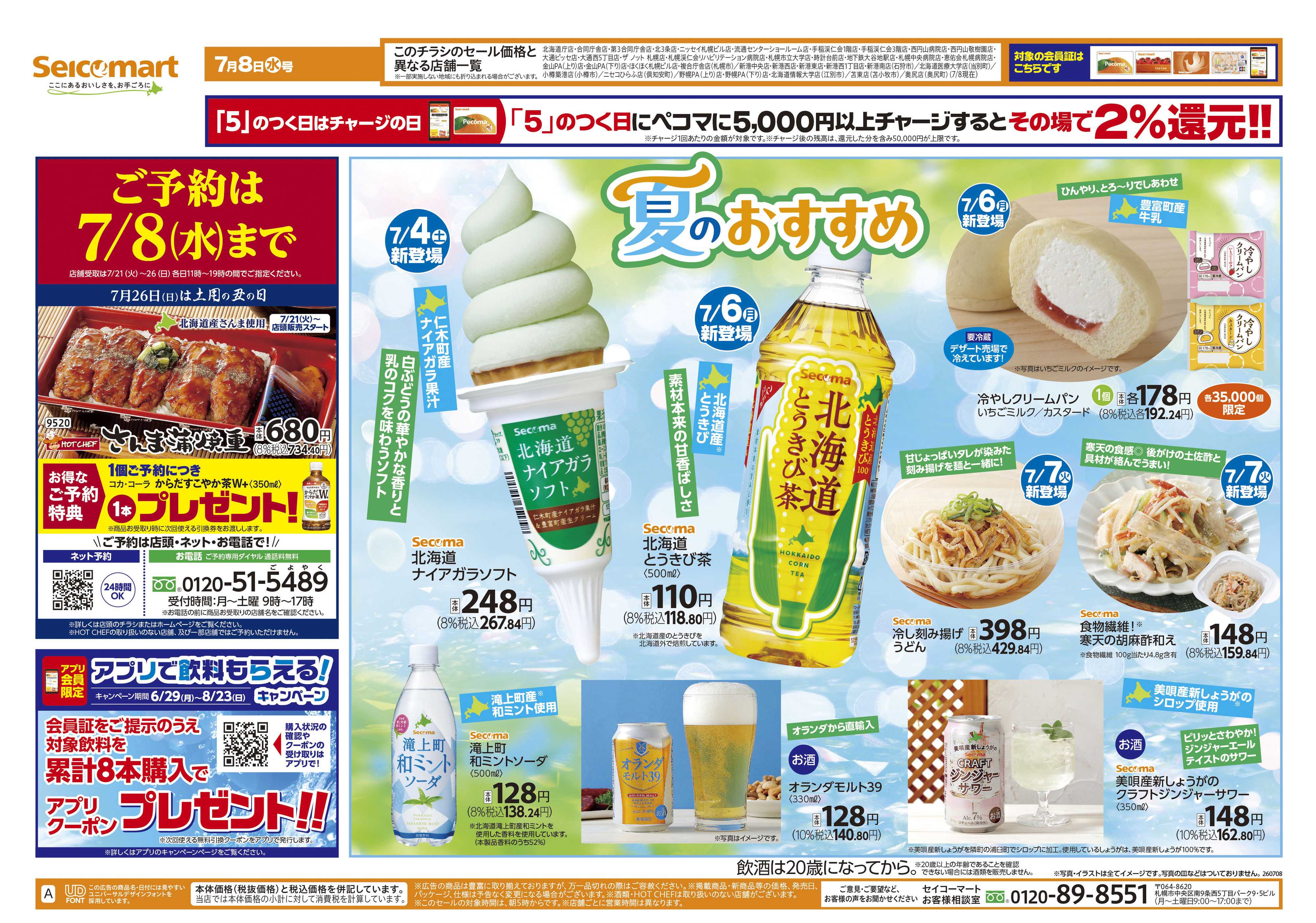セイコーマート 夏のおすすめ！北海道チラシ