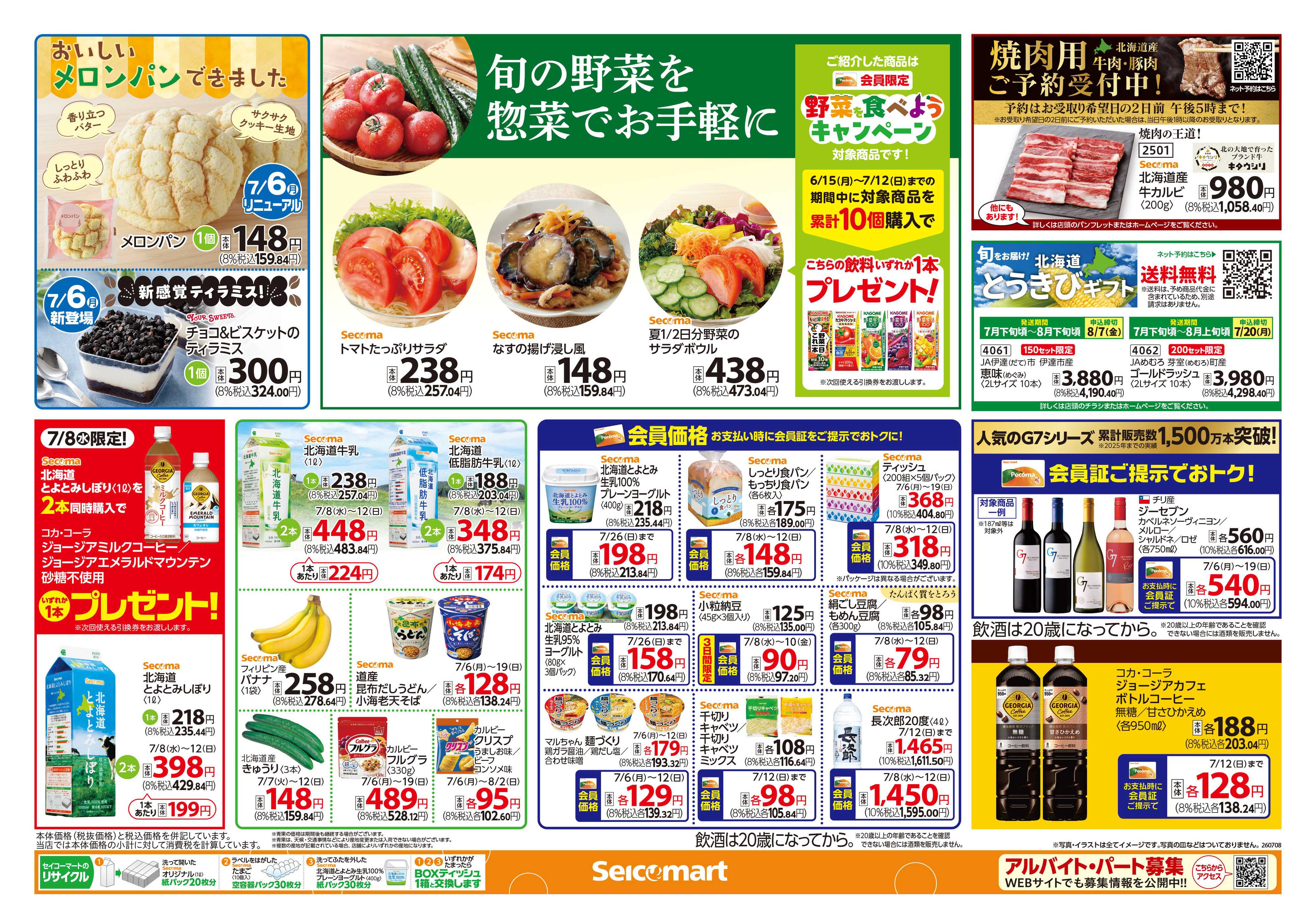 セイコーマート 夏のおすすめ！北海道チラシ