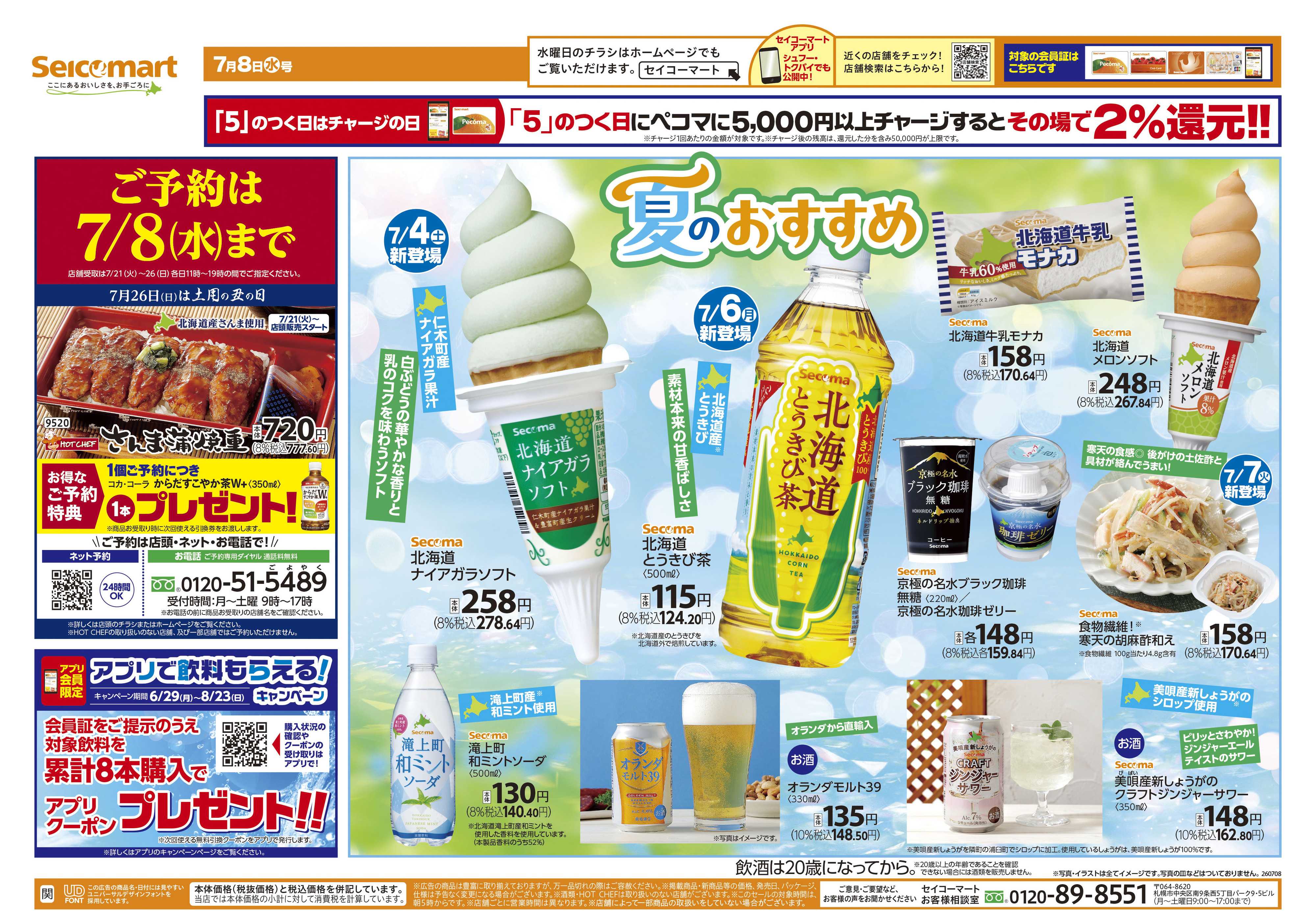 セイコーマート 夏のおすすめ！関東チラシ