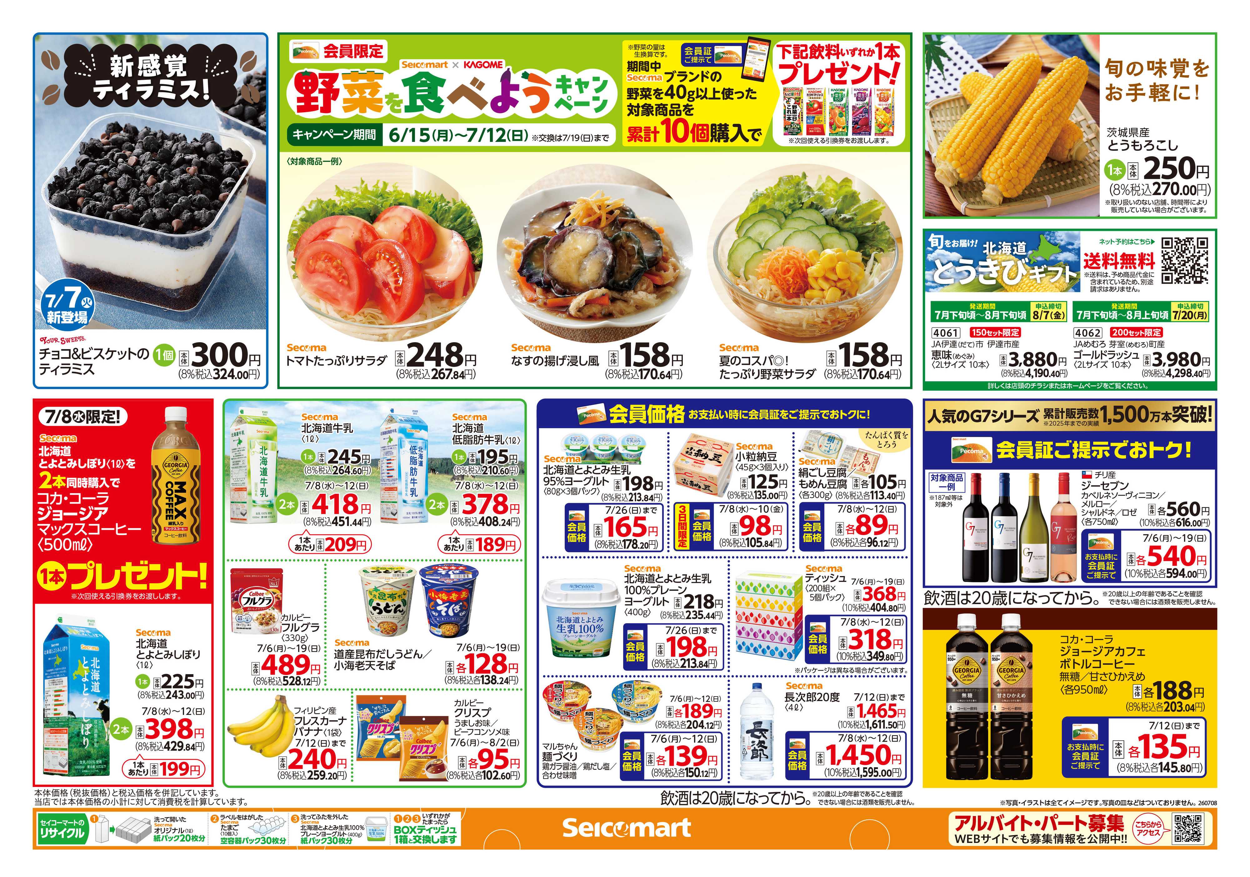セイコーマート 夏のおすすめ！関東チラシ