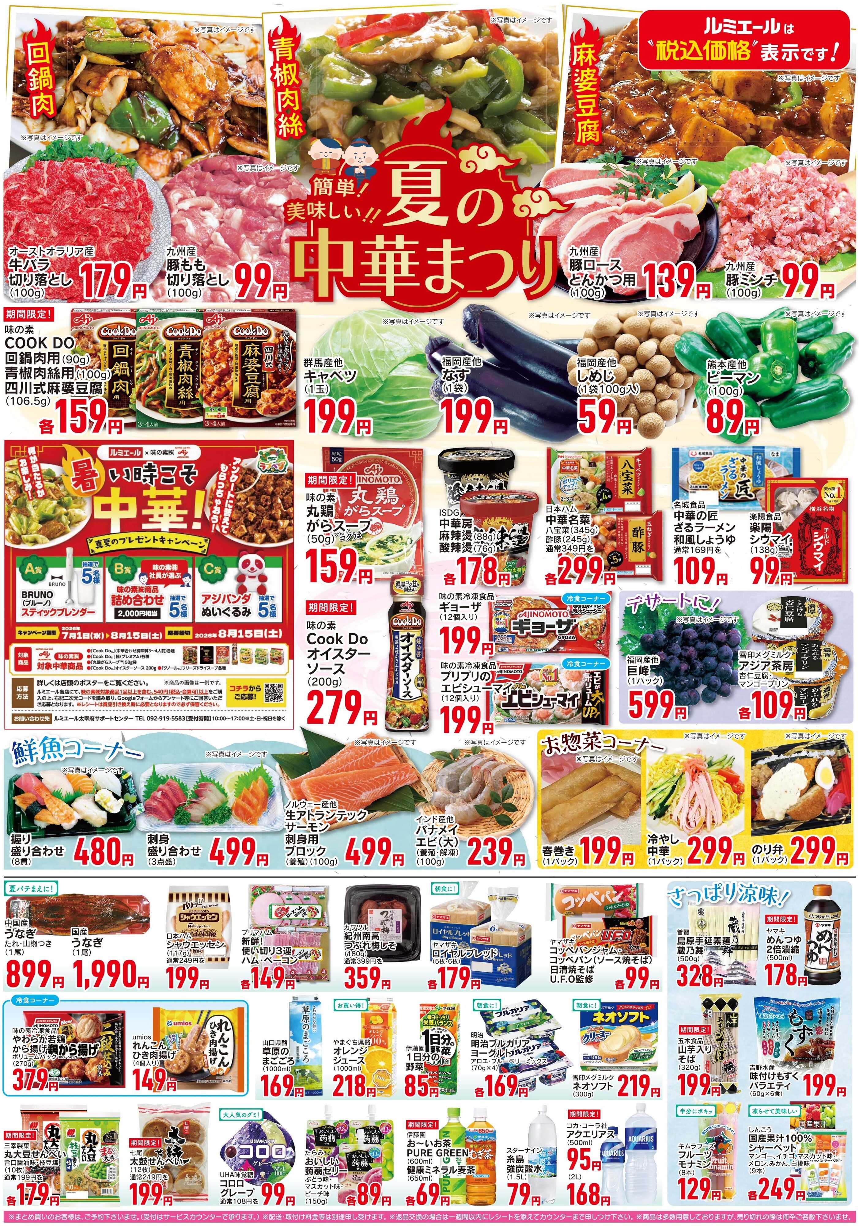 ルミエール 簡単！美味しい！夏の中華まつり！（チラシ期間26/7/8-7/13）